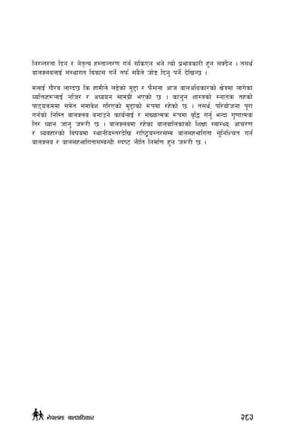 lg/Gt/tf lbg / g]t[Tj x:tfGt/0f ug{ ;lsPg eg] Tof] k|efjsf/L x'g ;Sb}g . t;y{
afnSnanfO{ ;+:yfut ljsf; ug]{ tkm{ ;a}n] hf]8 lbg' kg]{ b]lvG5 .
dnfO{ uf}/j nfUb5 ls xfdLn] n8]sf] d'2f / km};nf cfh afnclwsf/sf] If]qdf nfu]sf
JolQmx¿nfO{ glh/ / cWoog ;fdu|L ePsf] 5 . sfg'g zf:qsf] :gfts txsf]
kf7oqmddf ;d]t ;dfj]z ul/Psf] d'2fsf] ¿kdf /x]sf] 5 . t;y{, kl/of]hgf k"/f
ug{sf] lglDt afnSna agfpg] sfo{nfO{ / ;+VofTds ¿kdf j[l4 ug'{ eGbf u'0ffTds
lt/ Wofg hfg' h?/L 5 . afnSnadf /x]sf afnaflnsfsf] lzIff :jf:Yo, cfr/0f
/ Jojxf/sf] ljifodf :yfgLo:t/b]lv /fli6«o:t/;Dd afn;xeflutf ;'lglZrt ug{
afnSna / afn;xeflutf;DaGwL :ki6 gLlt lgdf{0f x'g h?/L 5 .
283g]kfndf afnclwsf/
 