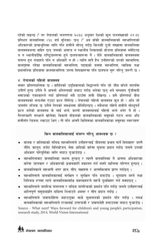 /x]sf] kfOG5 .6
t/ g]kfnsf] hgu0fgf @)^* cg';f/ b]zsf] s'n hg;+Vofsf] $$=$*
k|ltzt afnaflnsf -!* jif{ d'lgsf_ 5g .7
ca afFsL afnaflnsfsf] ;xeflutfsf]
clwsf/sf] k|Tofe"ltsf nflu klg xfdLn] ;f]Rg' kb{5 lsgsL 7"nf] ;+Vofdf afnaflnsf
afnSnaeGbf aflx/ 5g h;sf] cfjfh g :yfgLo lgsfosf] of]hgf k|lqmofdf ;d]l6G5
g t :yfgLob]lv /fli6«o:t/df x'g] 5nkmnx¿df g} . km]l/ afnaflnsfsf] afnSnadf
;+nUg x'g grfxg] klg t clwsf/} t xf] . TolQ dfq} x}g pgLx¿sf] 3/sf] ;xeflutf,
afnu[xdf /x]sf afnaflnsfsf] ;xeflutf, k9fOsf] qmddf ;xeflutf, Goflos tyf
k|zf;lgs k|lqmofdf afn;xeflutf h:tf ljifox¿df klg 5nkmn ;'? ul/g' h?/L 5 .
$= g]kfnsf] klxnf] afnSna
;+;f/ k|lt:kwf{Tds 5 . 8flj{gsf] pbljsf;sf] l;4fGtn] klg hf] hLj afFRg] ;+3if{df
ptL0f{ x'G5 p;}n] g} cfˆgf] cl:tTjsf] arfp ub{5 eg]sf 5g eg] ;DejtM k"FhLjfbL
;dfhsf] Psfsf/n] ubf{ k|ltikwf{ ;a} 7fpFdf xfjL b]lvG5 . o;} k|ltikwf{ aLr
afnSnasf] ;Gbe{df Pp6f k|Zg t]l;{G5 . g]kfnsf] klxnf] afnSna s'g xf] < clg hf]
h;;Fu glhs 5 p;}n] ltgsf] ;dy{gdf af]lnlbG5g . ;a}eGbf klxn] xfdLn] ;f]Wg'kg]{
k|Zg eg]sf] afnSna s] nfO{ eGg], s:tf] afnSnanfO{ klxnf] eGg] eg]/ g} xf] .
u}/;/sf/L ;+:yfn] vf]n]sf, ljsf;] df]8nsf] afnaflnsfsf] ;d"xsf] u7g eGbf cl3
xfdL;Fu /]8qm;, :sfp6 lyP . tL klg cfˆg} lsl;dsf afnaflnsfsf ;d"xsf :j¿kx¿
6	 g]kfndf afnaflnsfsf] l:ylt, @)&@, s]Gb|Lo afnsNof0f ;ldlt
7	 ibid
lsg afnaflnsfnfO{ ;+nUg ul/g' cfjZos 5 <
•	 afns / aflnsfsf] ;lqmo ;xeflutfn] pgLx¿nfO{ hLjgdf k|efj kfg]{ ljifox¿ h:t}+
gLlt, sfg'g, ah]6 ljlgof]hg, ;]jf cflbsf] af/]df ;"rgf k|bfg ub{5 h;n] pgsf]
clwsf/ kl/k"lt{sf nflu ;3fp k'¥ofpFb5 .
•	 ;xeflutfaf6 afnaflnsf ;zQm x'G5g / To:t} afnaflnsf g} cfˆgf clwsf/sf
af/]df hfgsf/ / clwsf/sf] k|efjsf/L jsfnt ug{ ;Sg] JolQmdf kl/0ft x'G5g .
•	 afnaflnsfn] ;xefuL eP/ 1fg, ;Lk, ;Ifdtf / cfTdljZjf; k|fKt ub{5g .
•	 ;xeflutfn] afnaflnsfnfO{ ;+/lIft / ;'/lIft klg agfpF5 . r'krfk a:g] tyf
lgl:qmo ¿kdf /xg] afnaflnsfdfly jo:sx¿n] ;xh} b'Jo{jxf/ ug{ ;Sb5g .
•	 ;xeflutfn] gful/s ;+nUgtf / ;lqmo gful/ssf] k|jw{g klg ub{5 h;n] pgLx¿nfO{
zflGtk"0f{ ;d'bfok|lt bfloTj lgefpg] cj;/ / ;Lk k|bfg ub{5 .
•	 ;xeflutfn] hjfkmb]lxtf a9fpg'sf ;fy} ;'zf;gsf] k|jw{g klg ub{5 . t;y{
afnaflnsfsf] ;xeflutfn] /fHonfO{ pQ/bfoL / hjfkmb]xL agfpgdf ;3fp k'¥ofpF5 .
Source - What next? Ways forward for children’s and young people’s participation,
research study, 2014, World Vision International
287g]kfndf afnclwsf/
 