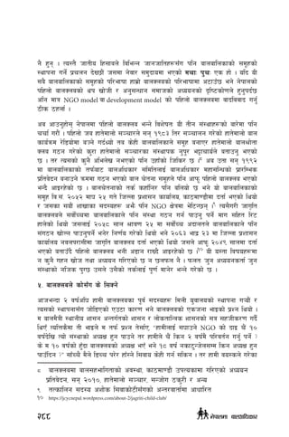 g} x'g . To:t} hftLo lx;fan] ljleGg hfghfltx¿;Fu klg afnaflnsfsf] ;d"xsf]
:yfkgf ug]{ k|rng b]V5f}+ h;df g]jf/ ;d'bfodf ePsf] drfM k'rM Ps xf] . olb oL
;a} afnaflnsfsf] ;d"xsf] kl/efiff xfd|f] afnSnasf] kl/efiffdf c6fpF5 eg] g]kfnsf]
klxnf] afnSnasf] yk vf]hL / cg';Gwfg ;dfhsf] cWoogsf] b[li6sf]0fn] x'g'kb{5
clg dfq NGO model jf development model sf] klxnf] afnSnadf jfbljjfb ug'{
7Ls 7xnf{ .
ca cfpg'xf]; g]kfndf klxnf] afnSna eGg] ljz]iftM oL tLg ;+:yfx¿sf] af/]df klg
rrf{ u/f}+ . klxnf] ha xft]dfnf] ;~rf/n] ;g !(*# lt/ ;~rfng u/]sf] xft]dfnf] afn
sfo{qmd /]l8of]df aHg] ub{Yof] ta s]xL afnaflnsfn] ;d"x agfP/ xft]dfnf] afn>f]tf
Sna u7g u/]sf] s'/f xft]dfnf] ;~rf/sf ;+:yfks g'k"/ e§frfo{n] atfpg' ePsf]
5 . t/ To;sf] s'g} clen]v gePsf] klg pxfFsf] lhls/ 5 .8
ca ptf ;g !((@
df afnaflnsfsf] tkm{af6 afnclwsf/ ;ldltnfO{ afnclwsf/ dxf;lGwsf] k|f/lDes
k|ltj]bg agfpg] qmddf u7g ePsf] afn r]tgf ;d"xn] klg cfkm" klxnf] afnSna ePsf]
eGb} cfO/x]sf] 5 . afnr]tgfsf] ts{ sxfFlg/ klg alnof] 5 eg] of] afnaflnsfsf]
;d"x lj=;+= @)%@ df3 @% ut] lhNnf k|zf;g sfof{no, sf7df08f}df btf{ ePsf] lyof]
/ h;sf ;of}+ zfvfsf ;b:ox¿ cem} klg NGO If]qdf e]l6G5g .9
To;}u/L hfu[lt
afnSnan] ;jf]{Rrdf afnaflnsfn] klg ;+:yf u7g ug{ kfpg' kg]{ dfu ;lxt l/6
xfn]sf] lyof] h;nfO{ @)%* ;fn >fj0f @% df ;jf]{Rr cbfntn] afnaflnsfn] klg
;+u7g vf]Ng kfpg'kg]{ eg]/ lg0f{o u/]sf] lyof] eg] @)^# efb| @# df lhNnf k|Zff;g
sfof{no gjnk/f;Ldf hfu[lt afnSna btf{ ePsf] lyof] h;n] cfkm" @)$( ;fndf btf{
ePsf] atfpFb} klxnf] afnSna egL c8fg /fVb} cfO/x]sf] 5 .10
oL o:tf ljifox¿df
g s'g} uxg vf]h tyf cWoog ul/Psf] 5 g 5nkmn g} . kmntM h'g cWoogstf{ h'g
;+:yfsf] glhs k'U5 p;n] p;}sf] ts{nfO{ k"0f{ dfg]/ eGg] u/]sf] 5 .
%= afnSnan] sf];Fu s] l;Sg]
cfheGbf @ jif{cl3 xfdL afnSnasf k"j{ ;b:ox¿ ldnL o'jfnosf] :yfkgf u¥of}+ /
To;sf] :yfkgf;Fu hf]l8Psf] Pp6f sf/0f eg] afnSnasf] Pshgf efOsf] k|Zg lyof] .
d afnd}qL :yfgLo zf;g cGtu{tsf] zf;g / nf]stflGqs zf;gsf] ;q ;xhLs/0f ub}{
lyPF TolQs}df tL efOn] d tkm{ k|Zg t];f{P, æxfdLnfO{ ;3fpg] NGO sf] bfO r}+ !)
jif{b]lv Tof] ;+:yfsf] cWoIf x'g kfpg] t/ xfdLn] r}+ lsg @ jif{d} kl/jt{g ug'{ kg]{ <
s] d !) jif{sf] x'Fbf afnSnasf] cWoIf ePF eg] !* jif{ gsf6'Gh]n;Dd lsg cWoIf x'g
kfpFlbg <Æ ;fFRr} d}n] lªRr k/]/ xfF:g] l;jfo s]xL ug{ ;lsg . t/ xfdL jo:sn] u/]sf
8	 afnSnadf afn;xeflutfsf] cj:yf, sf7df08f} pkTosfdf ul/Psf] cWoog
k|ltj]bg, ;g @)!), xft]dfnf] ;~rf/, ;Ghf]u 7s'/L / cGo
9	 tTsflng ;b:o czf]s l;jfsf]6L;Fusf] cGt/jftf{Dff cfwfl/t
10	 https://jcycnepal.wordpress.com/about-2/jagriti-child-club/
288 g]kfndf afnclwsf/
 