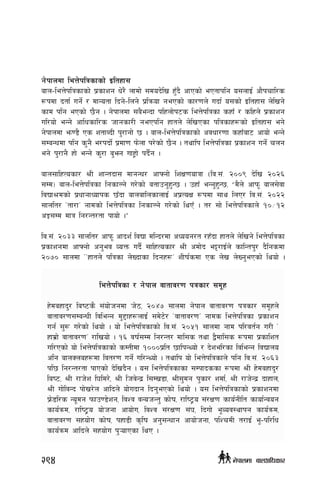 g]kfndf leQ]klqsfsf] Oltxf;
afn–leQ]klqsfsf] k|sfzg w]/} nfdf] ;dob]lv x'Fb} cfPsf] ePtfklg o;nfO{ cf}krfl/s
¿kdf btf{ ug]{ / dfGotf lbg]–lng] k|lqmof gePsf] sf/0fn] ubf{ o;sf] Oltxf; n]lvg]
sfd klg ePsf] 5}g . g]kfndf ;a}eGbf klxnf]k6s leQ]klqsf sxfF / slxn] k|sfzg
ul/of] eGg] cflwsfl/s hfgsf/L gePklg xftn] n]lvPsf klqsfx¿sf] Oltxf; eg]
g]kfndf em08} Ps ztfAbL k'/fgf] 5 . afn–leQ]klqsfsf] cjwf/0ff sxfFaf6 cfof] eGg]
;DaGwdf klg s'g} e/kbf]{ k|df0f km]nf k/]sf] 5}g . tyflk leQ]klqsf k|sfzg ug]{ rng
eg] k'/fg} xf] eGg] s'/f a'‰g ufx«f] kb}{g .
afn;flxTosf/ >L zfGtbf; dfgGw/ cfˆgf] lzIf0fofqf -lj=;+= @))( b]lv @)@^
;Dd_ afn–leQ]klqsf lgsfNg] u/]sf] atfpg'x'G5 . pxfF eGg'x'G5, æd}n] cfkm" afn;]jf
ljBf>dsf] k|wfgfWofks 5Fbf afnaflnsfnfO{ ck|ToIf ¿kdf ;fy lnP/ lj=;+= @)@@
;fnlt/ …tf/fÚ gfdsf] leQ]klqsf lgsfNg] u/]sf] lyPF . t/ ;f] leQ]klqsfn] !)÷!@
cÍ;Dd dfq lg/Gt/tf kfof] .Æ
lj=;+= @)## ;fnlt/ cfkm" cfbz{ ljBf dlGb/df cWoog/t /xFbf xftn] n]lvg] leQ]klqsf
k|sfzgdf cfˆgf] cg'ej JoQm ub}{ ;flxTosf/ >L cdf]b e§/fO{n] sflGtk'/ b}lgsdf
@)&) ;fndf ……xftn] klqsf n]Vbfsf lbgx¿Ú zLif{sdf Ps n]v n]Vg'ePsf] lyof] .
leQ]klqsf / g]kfn jftfj/0f kqsf/ ;d"x
x]daxfb'/ lai6s} ;+of]hgdf h]7, @)$& ;fndf g]kfn jftfj/0f kqsf/ ;d"xn]
jftfj/0f;DaGwL ljleGg d'2fx¿nfO{ ;d]6]/ …jftfj/0fÚ gfds leQ]klqsf k|sfzg
ug{ ;'? u/]sf] lyof] . of] leQ]klqsfsf] lj=;+= @)%! ;fndf gfd kl/jt{g u/L …
xfd|f] jftfj/0fÚ /flvof] . !^ jif{;Dd lg/Gt/ dfl;s tyf å}dfl;s ¿kdf k|sflzt
ul/Psf] of] leQ]klqsfsf] sDtLdf !)))k|lt 5flkGYof] / b]zel/sf ljleGg ljBfno
clg afnSnax¿df ljt/0f ug]{ ul/GYof] . tyflk of] leQ]klqsfn] klg lj=;+= @)^#
kl5 lg/Gt/tf kfPsf] b]lvb}g . o; leQ]klqsfsf ;Dkfbssf ¿kdf >L x]daxfb'/
lai6, >L /fh]z l3ld/], >L lhj]Gb| l;Dv8f, >L;'dg k'sf/ zdf{, >L /fh]Gb| bfxfn,
>L uf]ljGb kf]v/]n cflbn] of]ubfg lbg'ePsf] lyof] . o; leQ]klqsfsf] k|sfzgdf
k|m]8l/s Go"dg kmfp08]zg, ljZj jGohGt' sf]if, /fli6«o ;+/If0f sfo{gLlt sfof{Gjog
sfo{qmd, /fli6«o of]hgf cfof]u, ljZj ;+/If0f ;+3, lbuf] e"Joj:yfkg sfo{qmd,
jftfj/0f ;xof]u sf]if, kxf8L s[lif cg';Gwfg cfof]hgf, klZrdL t/fO{ e"–kl/lw
sfo{qmd cflbn] ;xof]u k'¥ofPsf lyP .
294 g]kfndf afnclwsf/
 