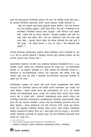 o;n] klg ljBfnox¿df leQ]klqsf k|sfzg ug]{ rng w]/} cl3b]lv rn]sf] k'li6 x'G5 .
>L e§/fO{n] leQ]klqsf k|sfzgsf] cfˆgf] cg'ej o;k|sf/ pNn]v ug'{ePsf] 5–
……xfd|f] kfFr sIffsf] sIff lzIfs x'g'x'GYof] afa'/fd kf]v/]n . cfh pxfF g]kfnsf
Ps pRr lzIffljb x'g'x'G5 . pxfFn] a|h]z vgfn, pdf zdf{ / d;lxtnfO{ Pp6f
x:tlnlvt leQ]klqsf agfpg] lhDdf lbg'eof] . xfdL tLg}hgf Pp6} sIffdf
lyof}+ . xfdLn] s]xL cÍ klqsf lgsfNof}+ . klqsfsf ;fdu|Lx¿ xfdL cfkm}F klg
tof/ uYof}+{– syf sljtf cflb . clg c¿ ;fyLx¿sf /rgf klg /fVg] uYof}{+
xftn] n]v]/ . :s"nsf] gf]l6; af]8{df Tof] klqsf 6fFl;Psf] lbg xfd|f] km'tL{ g}
a]Un} x'GYof] . Tof] klqsf lg/Gt/ t ePg t/ a|h]z / d}n] n]vgnfO{ To;}
5f8]gf} .ÚÚ1
g]kfnsf] Oltxf;df 5fkfvfgfaf6 k|sflzt klxnf] leQ]klqsf ufpF3/ leQ]klqsf xf], h'g
@)$# r}q df ef/tbQ sf]O/fnf / x]daxfb'/ lji6sf] ;+o'Qm k|of;df k|sflzt eO{ ufpF
ufpF;Dd k'¥ofpg] sfd ul/Psf] lyof] .2
sf7df08f}sf] 6f]vfl:yt ;/:jtL pRr dfWoflds ljBfnosf ljBfyL{x¿n] lj=;+= @)%&
;fnb]lv …hfu[ltÚ gfdsf] afn– leQ]klqsf k|sfzg ub}{ cfPsf 5g . ;f] leQ]klqsfsf]
xfn;Dd (^ cÍ k|sflzt eO;s]sf] 5 / ;f]sf] clen]v klg ljBfnodf pknAw 5 .
ljBfnodf ;f] afn–leQ]klqsfsf] ;Dkfbg tyf k|sfzgsf] nflu jflif{s ¿kdf 5'§}
;Dkfbg ;d"x u7g x'g] ub{5 / jif{el/sf] afn–leQ]klqsf k|sfzgsf] lhDd]jf/L ;f]
;d"xn] k"/f ug]{ ub{5 .
leQ]klqsfx¿ k|sflzt ug]{ k|rng s]xL k'/fg} ePklg afnaflnsfsf] nflu tflnd
;~rfng u/]/ leQ]klqsf k|sfzg ug]{ sfo{sf] yfngL afnSnax¿ ;'? ePkl5 dfq
ePsf] b]lvG5 . ljsf; sfo{df ;+nUg y'k|} ;+3;+:yfx¿df ;g !(() sf] bzsdf
g]kfndf afn–leQ]klqsfnfO{ ;"rgf, ;~rf/ clg :yfgLo ljifo p7fpg] ;zQm dfWod
agfpg] nx/ g} rn]sf] lyof] . ljz]ifu/L, afnaflnsfsf] If]qdf sfo{/t /fli6«o tyf
cGt/f{li6«o u}/;/sf/L ;+3;+:yfx¿n] afnaflnsfnfO{ leQ]klqsf k|sfzg;DaGwL tflnd
k|bfg u/L tyf cfjZos ;fdu|Lx¿ pknAw u/fO{ afn–leq]klqsf k|sfzgdf k|>o lbg]
u/]sf kfOG5g . To:tf tflndx¿n] cfh klg lg/Gt/tf kfpFb} cfPsf] s'/f ljleGg
lhNnf clg ;d'bfodf leQ]klqsf ljifos tflnd ;DkGg ePsf lgoldt kqklqsfdf
k|sflzt ;dfrf/x¿n] k|Dfl0ft u/]sf 5g . o;n] OlËt ub{5 ls sDKo'6/ / OG6/g]6df
cfwfl/t ;fdflhs ;~hfnsf] of] cfw'lgs o'udf klg afn–leQ]klqsf k|sfzgsf] dxTj
k6Ss} sd ePsf] 5}g .
1	 http://kantipur.ekantipur.com/news/2014-02-22/384598.html
2	 xft]dfnf] ;~rf/åf/f ;Ílnt leQ]klqsf tflnd;DaGwL xft]kq, …leQ]klqsfÚ
295g]kfndf afnclwsf/
 