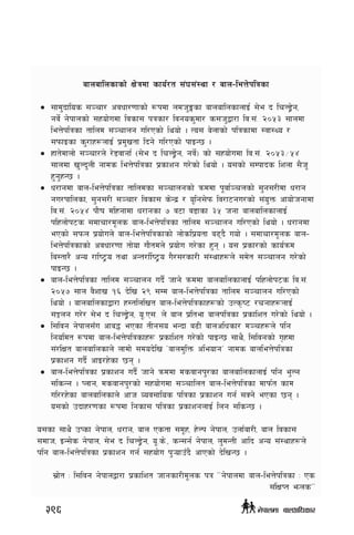 afnaflnsfsf] If]qdf sfo{/t ;+3;+:yf / afn–leQ]klqsf
•	 ;fd'bflos ;~rf/ cjwf/0ffsf] ¿kdf ndh'Ësf afnaflnsfnfO{ ;]e b lrN8«]g,
gj]{ g]kfnsf] ;xof]udf ljsf; kqsf/ ljgos'df/ s;h'åf/f lj=;+= @)%# ;fndf
leQ]klqsf tflnd ;~rfng ul/Psf] lyof] . To; a]nfsf] klqsfdf :jf:Yo /
;kmfOsf s'/fx¿nfO{ k|d'vtf lbg] ul/Psf] kfOG5 .
•	 xft]dfnf] ;~rf/n] /]8jfgf{ -;]e b lrN8«]g, gj]{_ sf] ;xof]udf lj=;+= @)%#÷%$
;fndf v'Nb'nL gfds leQ]klqsf k|sfzg u/]sf] lyof] . o;sf] ;Dkfbs lznf ;}h"
x'g'xG5 .
•	 w/fgdf afn–leQ]klqsf tflndsf ;~rfngsf] qmddf k"jf{~rnsf] ;'g;/Ldf w/fg
gu/kflnsf, ;'g;/L ;~rf/ ljsf; s]Gb| / o"lg;]km lj/f6gu/sf] ;+o'Qm cfof]hgfdf
lj=;+= @)%$ kf}if dlxgfdf w/fgsf & j6f j8fsf #% hgf afnaflnsfnfO{
klxnf]k6s ;dfrf/d"ns afn–leQ]klqsf tflnd ;~rfng ul/Psf] lyof] . w/fgdf
ePsf] ;kmn k|of]un] afn–leQ]klqsfsf] nf]slk|otf a9b} uof] . ;dfrf/d"ns afn–
leQ]klqsfsf] cjwf/0ff tf]of uf}tdn] k|of]u u/]sf x'g . o; k|sf/sf] sfo{qmd
la:tf/} cGo /fli6«o tyf cGt/f{li6«o u}/;/sf/L ;+:yfx¿n] ;d]t ;~rfng u/]sf]
kfOG5 .
•	 afn–leQ]klqsf tflnd ;~rfng ub}{ hfg] qmddf afnaflnsfnfO{ klxnf]k6s lj=;+=
@)%& ;fn j}zfv !^ b]lv @( ;Dd afn–leQ]klqsf tflnd ;~rfng ul/Psf]
lyof] . afnaflnsfåf/f x:tlnlvt afn–leQ]klqsfx¿sf] pTs[i6 /rgfx¿nfO{
;Íng u/]/ ;]e b lrN8«]g, o"=P;= n] afn k|ltef afnklqsf k|sflzt u/]sf] lyof] .
•	 l;ljg g]kfn;Fu cfa4 ePsf tLg;o eGbf a9L afnclwsf/ d~rx¿n] klg
lgoldt ¿kdf afn–leQ]klqsfx¿ k|sflzt u/]sf] kfOG5 ;fy}, l;ljgsf] u[xdf
;+/lIft afnaflnsfn] nfdf] ;dob]lv …afnd'lQm cleofgÚ gfds afnleQ]klqsf
k|sfzg ub}{ cfO/x]sf 5g .
•	 afn–leQ]klqsf k|sfzg ub}{ hfg] qmddf dsjfgk'/sf afnaflnsfnfO{ klg e'Ng
;lsGg . Knfg, dsjfgk'/sf] ;xof]udf ;~rflnt afn–leQ]klqsf dfkm{t sfd
ul//x]sf afnaflnsfn] cfh Joj;flos klqsf k|sfzg ug{ ;Sg] ePsf 5g .
o;sf] pbfx/0fsf ¿kdf lgsf; klqsf k|sfzgnfO{ lng ;lsG5 .
o;sf ;fy} pKsf g]kfn, w/fg, afn Pstf ;d"x, x]Nk g]kfn, pnf{af/L, afn ljsf;
;dfh, OG;]s g]kfn, ;]e b lrN8«]g, o"=s]=, sG;g{ g]kfn, n'dGtL cflb cGo ;+:yfx¿n]
klg afn–leQ]klqsf k|sfzg ug{ ;xof]u k'¥ofpFb} cfPsf] b]lvG5 .
;|f]t M l;ljg g]kfnåf/f k|sflzt hfgsf/Ld"ns kq ……g]kfndf afn–leQ]klqsf M Ps
;+lIfKt emnsÚÚ
296 g]kfndf afnclwsf/
 