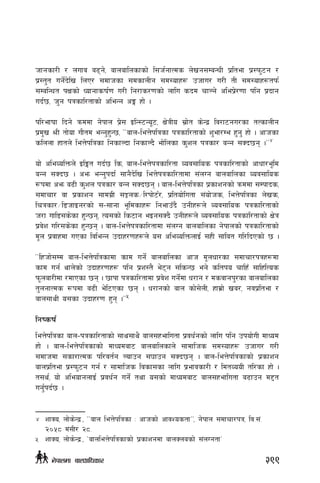 hfgsf/L / nufj a9g], afnaflnsfsf] l;h{gfTds n]vg;DaGwL k|ltef k|:km'6g /
k|:t't ug]{b]lv lnP/ ;dfhsf ;dsfnLg ;d:ofx¿ phfu/ u/L tL ;d:ofx¿tkm{
;DalGwt kIfsf] Wofgfsif{0f u/L lg/fs/0fsf] nflu sbd rfNg] clek|]/0ff klg k|bfg
ub{5, h'g kqsfl/tfsf] cleGg cË xf] .
kl/efiff lbg] qmddf g]kfn k|]; OlG:6Go"6, If]qLo ;|f]t s]Gb| lj/f6gu/sf tTsfnLg
k|d'v >L tf]of uf}td eGg'x'G5, ……afn–leQ]klqsf kqsfl/tfsf] z'ef/De x'g' xf] . cfhsf
slnnf xftn] leQ]klqsf lgsfNbf lgsfNb} ef]lnsf s'zn kqsf/ aGg ;Sb5g .ÚÚ4
of] cleJolQmn] OlËt ub{5 ls, afn–leQ]kqsfl/tf Joj;flos kqsfl/tfsf] cfwf/e"ld
aGg ;Sb5 . cem eGg'kbf{ ;fg}b]lv leQ]kqsfl/tfdf ;+nUg afnaflnsf Joj;flos
¿kdf cem a9L s'zn kqsf/ aGg ;Sb5g . afn–leQ]klqsf k|sfzgsf] qmddf ;Dkfbs,
;dfrf/ jf k|sfzg ;fdu|L ;Íns÷l/kf]6{/, k|ltof]lutf ;+of]hs, leQ]klqsf n]vs,
lrqsf/÷l8hfOg/sf] ;–;fgf e"ldsfx¿ lgefpFb} pgLx¿n] Joj;flos kqsfl/tfsf]
h/f ufl8;s]sf x'G5g, To;sf] ls6fg eOg;Sb} pgLx¿n] Joj;flos kqsfl/tfsf] If]q
k|j]z ul/;s]sf x'G5g . afn–leQ]kqsfl/tfdf ;+nUg afnaflnsf g]kfnsf] kqsfl/tfsf]
d"n k|jfxdf uPsf ljleGg pbfx/0fx¿n] o; cleJolQmnfO{ ;xL ;flat ul/lbPsf] 5 .
……lxhf];Dd afn–leQ]klqsfdf sfd ug]{ afnaflnsf cfh d"nwf/sf ;dfrf/kqx¿df
sfd ug{ yfn]sf] pbfx/0fx¿ klg k|z:t} e]6g ;lsG5 eg] sltko rflxF ;flxlTos
km"naf/Ldf /dfPsf 5g . 5fkf kqsfl/tfdf k|j]z ug]{df w/fg / dsjfgk'/sf afnaflnsf
t'ngfTds ¿kdf a9L e]l6Psf 5g . w/fgsf] afn sf];]nL, xfd|f] va/, gjk|ltef /
afn;fyL o;sf pbfx/0f x'g .ÚÚ5
lgisif{
leQ]klqsf afn–kqsfl/tfsf] ;fy;fy} afn;xeflutf k|jw{gsf] nflu klg pkof]uL dfWod
xf] . afn–leQ]klqsfsf] dfWodaf6 afnaflnsfn] ;fdflhs ;d:ofx¿ phfu/ u/L
;dfhdf ;sf/fTds kl/jt{g Nofpg ;3fpg ;Sb5g . afn–leQ]klqsfsf] k|sfzg
afnk|ltef k|:km'6g ug{ / ;fdflhs ljsf;sf nflu k|efjsf/L / ldtJooL tl/sf xf] .
t;y{, of] cleofgnfO{ k|jw{g ug]{ tyf o;sf] dfWodaf6 afn;xeflutf a9fpg d2t
ug'{kb{5 .
4	 zfSo, nf]s]Gb|=, ……afn leQ]klqsf M cfhsf] cfjZostfÚÚ, g]kfn ;dfrf/kq, lj=;+=
@)%* d+;L/ @*=
5	 zfSo, nf]s]Gb|=, …afnleQ]klqsfsf] k|sfzgdf afnSnasf] ;+nUgtfÚ
299g]kfndf afnclwsf/
 