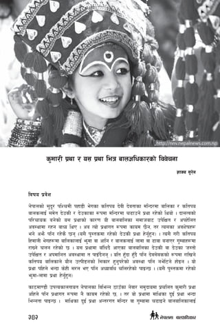 ljifo k|j]z
g]kfnsf] ;'b"/ klZrdL kxf8L e]usf sltko b]jL b]jtfsf dlGb/df aflnsf / sltko
afnsnfO{ ;d]t b]psL / b]psfsf ¿kdf dlGb/df r9fpg] k|yf /x]sf] lyof] . bf;Tjsf]
kl/rfos ag]sf] o; k|yfsf] sf/0f oL afnaflnsf ;dfhaf6 pk]lIft / ckx]lnt
cj:yfdf /xg afWo lyP . ca Tof] k|yfut ¿kdf sfod 5}g, t/ To;sf cjz]ifx¿
eg] cem} klg /x]s} 5g -o;} k':tsdf /x]sf] b]psL k|yf x]g{'x'g_ . To;} u/L sltko
lxdfnL e]ux¿df aflnsfnfO{ em'df jf cflg / afnsnfO{ nfdf jf 9fjf agfP/ u'Dafx¿df
/fVg] rng /x]sf] 5 . o; k|yfdf afFlwb} cfPsf afnaflnsf b]psL jf b]psf h:tf]
pk]lIft / ckdflgt cj:yfdf t kfOFb}gg . olt x'Fbf x'Fb} klg b]j;]jssf] ¿kdf /flvg]
sltko aflnsfn] of}g pTkL8gsf] l;sf/ x'g'k/]sf] cj:yf klg ge]l6g] xf]Og . of]
k|yf klxn] eGbf s]xL ;/n eP klg cWofjlw rln/x]sf] kfOG5 . -o;} k':tsdf /x]sf]
em'df–nfdf k|yf x]g{'x'g_
sf7df08f} pkTosfnufot g]kfnsf ljleGg 7fpFsf g]jf/ ;d'bfodf k|rlnt s'df/L k|yf
clxn] klg k|yfut ¿kdf g} sfod /x]sf] 5, . t/ of] k|yfdf dflysf b'O{ k|yf eGbf
leGgtf kfOG5 . dflysf b'O{ k|yf cGt/ut dlGb/ jf u'Dafdf r9fOg] afnaflnsfnfO{
s'df/L k|yf / o; k|yf leq afnclwsf/sf] ljj]rgf
zfSo ;'/]g
302 g]kfndf afnclwsf/
 