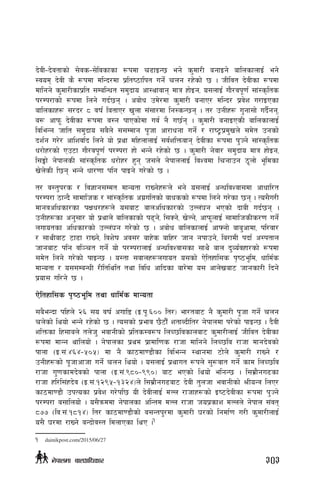 b]jL–b]jtfsf] ;]js–;]ljsfsf ¿kdf r9fOG5 eg] s'df/L agfOg] aflnsfnfO{ eg]
:jod b]jL s} ¿kdf dlGb/df k|lti7flkt ug{] rng /x]sf] 5 . hLljt b]jLsf ¿kdf
dflgg] s'df/Lsfk|lt ;DalGwt ;d'bfo cf:yfjfg dfq xf]Og, o;nfO{ uf}/jk"0f{ ;f+:s[lts
k/Dk/fsf] ¿kdf lng] ub{5g . caf]w pd]/df s'df/L agfP/ dlGb/ k|j]z u/fOPsf
aflnsfx¿ ;/b/ * jif{ latfP/ v'nf ;+;f/df lg:sG5g . t/ pgLx¿ u'gf;f] ub{}gg,
a? cfkm" b]jLsf ¿kdf a:g kfPsf]df uj{ g} u5{g . s'df/L agfOPsL aflnsfnfO{
ljleGg hflt ;d'bfo ;a}n] ;;Ddfg k"hf cf/fwgf ug{] / /fi6«k|d'vn] ;d]t pgsf]
bz{g u/]/ cflzjf{b lng] of] k|yf dlxnfnfO{ ;j{zlQmjfg b]jLsf ¿kdf k'Hg] ;f+:s[lts
w/f]x/sf]] Pp6f uf}/jk"0f{ k/Dk/f xf]] eGg] /x]sf] 5 . s'df/L g]jf/ ;d'bfo dfq xf]Og,
l;Ëf] g]kfnsL ;f+:s[lts w/f]x/ x'g h;n] g]kfnnfO{ ljZjdf lrgfpg 7"nf] e"ldsf
v]n]sL l5g eGg] wf/0ff klg kfOg] u/]sf] 5 .
t/ j:t'k/s / lj1fg;Ddt dfGotf /fVg]x¿n] eg] o;nfO{ cGwljZjf;df cfwfl/t
k/Dk/f 7fGb} ;fdflhs / ;f+:s[lts cu|ultsf] afwssf] ¿kdf lng] u/]sf 5g . To;}u/L
dfgjclwsf/sf kIfw/x¿n] o;af6 afnclwsf/sf] pNn+3g ePsf] bfaL ub{5g .
pgLx¿sf cg';f/ of] k|yfn] aflnsfsf] k9g], l;Sg], v]Ng], cfkm"nfO{ ;fdflhsLs/0f ug{]
nufotsf clwsf/sf] pNn+3g u/]sf] 5 . caf]w aflnsfnfO{ cfˆgf] afa'cfdf, kl/jf/
/ ;fyLaf6 6f9f /fVg], ljz]if cj;/ afx]s aflx/ hfg gkfpg], la/fdL kbf{ c:ktfn
hfgaf6 klg jl~rt ug]{ of] k/Dk/fnfO{ cGwljZjf;sf ;fy} afn b'Jo{jxf/sf] ¿kdf
;d]t lng] u/]sf] kfOG5 . o:tf ;jfnx¿nufot o;sf] P]ltxfl;s k[i7e"ld, wfld{s
dfGotf / o;;DaGwL /Lltlylt tyf ljlw cflbsf af/]df o; cfn]vaf6 hfgsf/L lbg]]
k|of; ul/g] 5 .
P]ltxfl;s k[i7e"ld tyf wfld{s dfGotf
;a}eGbf klxn] @^ ;o jif{ cufl8 -O=k"=^)) lt/_ ef/taf6 g} s'df/L k"hf ug]{ rng
rn]sf] lyof] eGg] /x]sf] 5 . To;sf] k|efj 5}6f}F ztfAbLlt/ g]kfndf k/]sf] kfOG5 . b}jL
zlQmsf lx;fan] tn]h' ejfgLsf] k|lts:j¿k lnR5ljsfnaf6 s'df/LnfO{ hLljt b]jLsf
¿kdf dfGg yflnof] . g]kfnsf k|yd k|fdfl0fs /fhf dflgg] lnR5lj /fhf dfgb]jsf]
kfnf -O=;+=$^$–%)%_ df g} sf7df08f}sf ljleGg :yfgdf 6f]n] s'df/L /fVg] /
pgLx¿sf] k"hfcfhf ug]{ rng lyof] . o;nfO{ k|yfut ¿kn] ;'?jft ug{] sfd lnR5lj
/fhf u'0fsfdb]jsf] kfnf -O=;+=(*)–(()_ af6 ePsf] lyof] elgG5 . l;d|f}gu9sf
/fhf xl/l;+xb]j -O=;+=!@(%–!#@$_n] l;d|f}gu9af6 b]jL t'nhf ejfgLsf] >LoGq lnP/
sf7df08f} pkTosf k|j]z u/]kl5 oL b]jLnfO{ dNn /fhfx¿sf] Oi6b]jLsf ¿kdf k'Hg]
k/Dk/f a;flnof]] . o;}qmddf g]kfnsf clGtd dNn /fhf hok|sfz dNnn] g]kfn ;+jt
*&& -lj=;+=!*!$_ lt/ sf7df08f}sf] a;Gtk'/df s'df/L 3/sf] lgdf{0f u/L s'df/LnfO{
o;} 3/df /fVg] aGbf]j:t ldnfPsf lyP .1
1	 dainikpost.com/2015/06/27
303g]kfndf afnclwsf/
 