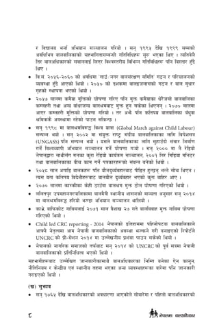 / ljBfno egf{ cleofg ;~rfng ul/of] . ;g !((% b]lv !((( ;Ddsf]
cjlwleq afnaflnsfsf] ;xeflutf;DaGwL ultljlwx¿ ;'? ePsf lyP . Tolta]n}
lt/ afnclwsf/sf] ;jfnnfO{ lnP/ ljZj:t/Lo ljleGg ultljlwx¿ klg la:tf/ xF'b}
lyP .
•	 lj=;+= @)%^–@)^) sf] cjlwdf …ufpF÷gu/ afn;+/If0f ;ldltÚ u7g / kl/rfngsf]
Joj:yf x'Fb} cfPsf] lyof] . @)%) sf] bzsdf afnOhnf;sf] u7g / afn ;'wf/
u[xsf] :yfkgf ePsf] lyof] .
•	 @)%& ;fndf sd}of d'lQmsf] 3f]if0ff ul/P klg d'Qm sd}ofsf w]/}h;f] afnaflnsf
sDnx/L tyf cGo afFwfhGo afn>daf6 d'Qm x'g ;s]sf lyPgg . @)&) ;fndf
cfP/ sDnx/L d'lQmsf] 3f]if0ff ul/of] . t/ cem} klg sltko afnaflnsf aFw'jf
>ldss} cj:yfdf /x]sf] kfpg ;lsG5 .
•	 ;g !((* df afn>dlj?4 ljZj ofqf (Global March against Child Labour)
;DkGg eof] . ;g @))@ df ;+o'Qm /fi6« ;+3Lo afnaflnsfsf nflu ljif]z;q
-UNGASS) klg ;DkGg eof] . o;n] afnaflnsfsf nflu ;'xfpFbf] ;+;f/ lgdf{0f
ug]{ ljZjJofkL cleofg ;~rfng ug]{ 3f]if0ff u¥of] . ;g @))) df g} /]l8of]
g]kfnåf/f ;fyL;Fu dgsf s'/f /]l8of] sfo{qmd ;~rfng, @))! lt/ ldl8of dlg6/
tyf afnaflnsfsf aLr sfd ug{] kqsf/x¿sf] ;+oGq ag]sf] lyof] .
•	 @)%* ;fn cufl8 afnsx¿ klg of}gb'Jo{jxf/af6 kLl8t x'G5g eGg] ;f]r lyPg .
To; otf sltko ljb]zLx¿af6 afnof}g b'Jo{jxf/ ePsf] s'/f aflx/ cfP .
•	 @)&) ;fndf sf:sLsf s]xL 7fpFdf afn>d d'Qm 6f]n 3f]if0ff ul/Psf] lyof] .
•	 nlntk'/ pkdxfgu/kflnsfdf afnd}qL :yfgLo zf;gsf] dfGotf cg';f/ ;g @)!$
df afn>dlj?4 xl/of] em08f cleofg ;~rfng yflnof] .
•	 sfe|], aflkmsf]6 uflj;nfO{ @)&! ;fn j}zfv @& ut] afnljjfx d'Qm uflj; 3f]if0ff
ul/Psf] lyof] .
•	 Child led CRC reporting - 2014 g]kfnsf] Oltxf;df klxnf]k6s afnaflnsfn]
cfˆg} g]t[Tjdf cfd g]kfnL afnaflnsfsf] cj:yf emNsg] u/L agfOPsf] l/kf]6{n]
UNCRC sf] k|L–;]zg @)!$ df pNn]vgLo k|z+;f kfpg ;s]sf]] lyof] .
•	 g]kfnsf] gful/s ;dfhsf] tkm{af6 ;g @)!$ sf] UNCRC sf] k"j{ ;qdf g]kfnL
afnaflnsfsf] k|ltlglwTj ePsf] lyof] .
;xefuLx¿af6 pNn]lvt hfgsf/Lsf;fy} afnclwsf/sf lglDt ag]sf P]g sfg'g,
gLltlgod / s]Gb|Lo Pj+ :yfgLo txdf ePsf cGo Joj:yfx¿sf af/]df klg hfgsf/L
u/fOPsf] lyof] .
-v_ ;'emfj
•	 ;g !&^% b]lv afnclwsf/sf] cjwf/0ff cfPsf]n] ;f]af/]df / klxnf] afnclwsf/sf]
8 g]kfndf afnclwsf/
 