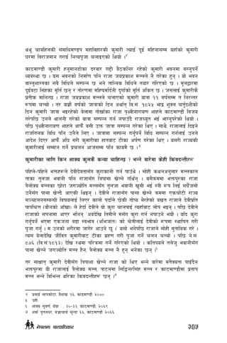 yy' rfalxnsL ;dflwd08k dxfljxf/sL s'df/L NofO{ b'O{ dlxgf;Dd oxfFsf] s'df/L
3/df lj/fhdfg u/fO{ lgTok"hf rnfOPsf] lyof] .4
sf7df08f} s'df/L xg'dfg9f]sf b/af/ u2L a}7slg/ /x]sf] s'df/L ejgdf a:g'kg]{
Joj:yf 5 . o; ejgsf] lgdf{0f klg /fhf hok|sfz dNnn] g} u/]sf x'g . of] ejg
jf:t'zf:qsf ;a} ljlwn] ;DkGg 5 eg] tflGqs ljlwn] tof/ ul/Psf] 5 . d"nåf/df
b'O{j6f l;+xsf d"lt{ 5g / tf]/0fdf dlxifdlb{gL b'uf{sf] d"lt{ c+lst 5 . h;nfO{ s'df/Ls}
k|tLs dflgG5 . /fhf hok|sfz dNnn] rnfPsf] s'df/L ofqf !! jif{;Dd t lg/Gt/
¿kdf rNof] . t/ afx|f+} jif{sf] hfqfsf] lbg cyf{t lj=;+= !*@% efb| z'Sn rt{'bzLsf]
lbg s'df/L hfqf eO/x]sf] a]nfdf uf]vf{sf /fhf k[YjLgf/fo0f zfxn] sf7df08f} ljho
u/]kl5 pgn] yfngL u/]sf] ofqf ;DkGg ug{ gkfpFb} /fhRo"t eO{ efUg'k/]sf] lyof] .
kl5 k[YjLgf/fo0f zfxn] cfkm}F+ a;L pQm hfqf ;DkGg u/]sf lyP . ;fy}, /fhfnfO{ lbOg]
/fhltns ljlw klg pg}n] lnP . hfqfdf ;DkGg ug{'kg]{ ljlw ;DkGg ug{nfO{ pgn]
cfb]z lbP/ cfkm}F cl3 ;/L s'df/Lsf xftaf6 6Lsf ck{0f u/]sf lyP . o;/L /fHosL
s'df/LnfO{ ;Ddfg ug]{ k|rng cfh;Dd klg sfod} 5 . 5
s'df/Lsf nflu lsg zfSo s'ns} sGof rflxG5 < eGg] af/]df s]xL ls+jbGtLx¿
klxn]–klxn] eQmx¿n] b]jLb]jtf;Fu s'/fsfgL ug{ kfpFy] . ;f]xL sygcg';f/ dNnsfn
tfsf t'nhf ejfgL klg /fhf;Fu lqkf;f v]Ng] uly{g . o;}qmddf eQmk'/sf /fhf
q}nf]So dNnsf 5f]/f huHof]lt dNn;Fu t'nhf ejfgL v';L eO{ :qL ¿k lnO{ ;w}Fh;f]
pg};Fu kf;f v]Nb} cfPsL lyOg . b]jLn] /fhf;Fu kf;f v]Ng] qmddf Psrf]6L /fHo
;~rfng;DaGwL ljifonfO{ lnP/ sfnf] kbf{n] 5]sL uf]Ko e}/x]sf] avt /fhfn] b]jLk|lt
kfklrQ -of}gsf] cfFvf_ n] x]bf{ b]jLn] of] s'/f rfnkfO{ ToxfFaf6 nf]k eOg . kl5 b]jLn]
/fhfsf] ;kgfdf cfP/ elgg …cab]lv ltdLn] d;Fu s'/f ug{ gkfpg] eof} . olb s'/f
ug{'kg{] ePdf Pshgf a8f :jefj -clehft_ sf] r]nLnfO{ b]jLsf] ¿kdf :yflkt u/L
k"hf ug{' . d pgsf] z/L/df hfu]/ cfpg] 5' .Ú o;f] eg]kl5 /fhfn] ;f]xL d'tflas u/] .
To; a]nfb]lv hLljt s'df/Laf6 6Lsf u|x0f u/L k"hf ug{] rng rNof] . kl5 g]=;+=
*&^ -lj=;+=!*!#_ b]lv /ydf kl/qmdf ug{] ul/Psf] lyof] . sltkon] tn]h' ejfgL;Fu
kf;f v]Ng] huHof]lt dNn x}g, q}nf]So dNn g} x'g eg]sf 5g .6
t/ ;fIfft s'df/L b]jL;Fu lqkfzf v]Ng] /fhf sf] lyP eGg] af/]df dt}Sotf kfOFb}g
eQmk'/df oL /fhfnfO{ q}nf]So dNn, kf6gdf l;l4g/l;+x dNn / sf7df08f}df k|tfk
dNn eGg] ljleGg yl/sf ls+jbGtLx¿ 5g .7
4	 k|;fO{ ;fksf]6f, a}zfv !^, sf8df08f} @)&)
5	pxL
6	 zfSo ;'j0f{, oFof M , #)–##, sf7df08f}, @)^(
7	 zdf{ g"tgw/, ah|frfo{ r'Gbf ^^, sf7df08f} @)^^
305g]kfndf afnclwsf/
 