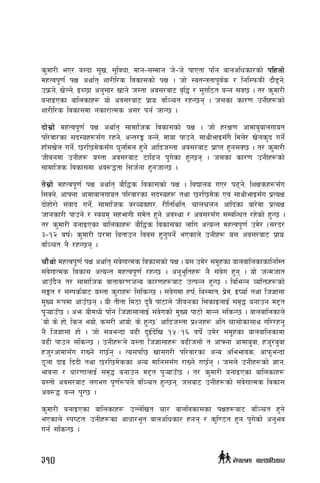 s'df/L eP/ a:bf ;'v, ;'ljwf, dfg–;Ddfg h]–h] kfPtf klg afnclwsf/sf] klxnf]
dxTjk"0f{ kIf cyf{t zf/Ll/s ljsf;sf] kIf . hf] :jtGqtfk"j{s / lgl:kmqmL bf}8g],
pk|mg], v]Ng], OR5f cg';f/ vfg] h:tf cj;/af6 j[l4 / ;'ul7t aGg ;S5 . t/ s'df/L
agfOPsf aflnsfx¿ of] cj;/af6 k|foM jl~rt /xG5g . h;sf sf/0f pgLx¿sf]
zf/Ll/s ljsf;df gsf/fTds c;/ kg{ hfG5 .
bf];|f] dxTjk"0f{ kIf cyf{t ;fdflhs ljsf;sf] kIf . hf] x/If0f cfdfa'afnufot
kl/jf/sf ;b:ox¿;Fu /xg], cGt/Ë aGg], dfof kfpg], ;fyLefO;Fu} ldn]/ v]ns'b ug{]
xfF;v]n ug{], 5/l5d]s;Fu 3'nldn x'g] cflbh:tf cj;/af6 k|fKt x'g;S5 . t/ s'df/L
hLjgdf pgLx¿ o:tf cj;/af6 6fl9g k'u]sf x'G5g . h;sf sf/0f pgLx¿sf]
;fdflhs ljsf;df cj?4tf l;h{gf x'ghfG5 .
t];|f] dxTjk"0f{ kIf cyf{t af}l4s ljsf;sf] kIf . ljBfno uP/ k9g], lzIfsx¿;Fu
l;Sg], cfˆgf cfdfafnufot kl/jf/sf ;b:ox¿ tyf 5/l5d]s Pj+ ;fyLefO;Fu k|ToIf
bf]xf]/f] ;+jfb ug{], ;fdflhs a/Jojxf/, /Lltlylt, rfnrng cflbsf af/]df k|ToIf
hfgsf/L kfpg] / :jod ;xefuL ;d]t x'g] cj:yf / cj;/;Fu ;DalGwt /x]sf] x'G5 .
t/ s'df/L agfOPsf aflnsfx¿ af}l4s ljsf;sf nflu cToGt dxTjk"0f{ pd]/ -;/b/
#–!@ jif{_ s'df/L 3/df latfpg ljj; x'g'kg{] ePsfn] pgLx¿ o; cj;/af6 k|foM
jl~rt g} /xG5g .
rf}yf] dxTjk"0f{ kIf cyf{t ;+j]ufTds ljsf;sf] kIf . o; pd]/ ;d"xsf afnaflnsfsflglDt
;+j]ufTds ljsf; cToGt dxTjk"0f{ /xG5 . cg'e"ltx¿ g} ;+j]u x'g . of] hGdhft
cfpFb}g t/ ;fdflhs jftfj/0fhGo sf/0fx¿af6 pTkGg x'G5 . ljleGg JolQmx¿sf]
;Ët / ;Dks{af6 o:tf s'/fx¿ l;lsG5 . ;+j]udf xif{, la:dft, k|]d, Oiof{ tyf lh1f;f
d'Vo ¿kdf cfpF5g . oL tLtf ld7f b'j} kf6fn] hLjgsf l;sfOnfO{ ;d[4 agfpg d2t
k'¥ofpF5 . cem oLdWo] klg lh1f;fnfO{ ;+j]usf] d'Vo kf6f] dfGg ;lsG5 . afnaflnsfn]
…of] s] xf], lsg eof], s;/L cfof], s] x'G5Ú cflbh:tf k|Zgx¿ clt rf;f]sf;fy ul//xg'
g} lh1f;f xf] . hf] ;aeGbf a9L b'O{b]lv !%÷!^ jif{] pd]/ ;d"xsf afnaflnsfdf
a9L kfpg ;lsG5 . pgLx¿n] o:tf lh1f;fx¿ a9Lh;f] t cfˆgf cfdfa'af, xh'/a'af
xh'/cfdf;Fu /fVg] u5{g . To;kl5 vf;u/L kl/jf/sf cGo cleefjs, cfkm"eGbf
7"nf bfO lbbL tyf 5/l5d]ssf cGo dflg;;Fu /fVg] u5{g . h;n] pgLx¿sf] 1fg,
efjgf / wf/0ffnfO{ ;d[4 agfpg d2t k'¥ofpF5 . t/ s'df/L agfOPsf aflnsfx¿
o:tf] cj;/af6 nueu k"0f{¿kn] jl~rt x'G5g, h;af6 pgLx¿sf] ;+j]ufTds ljsf;
cj?4 aGg k'U5 .
s'df/L agfOPsf aflnsfx¿ pNn]lvt rf/ afnljsf;sf kIfx¿af6 jl~rt x'g]
ePsfn] :ki6tM pgLx¿sf cfwf/e"t afnclwsf/ xgg / s'l07t x'g k'u]sf] cg'ej
ug{ ;lsG5 .
310 g]kfndf afnclwsf/
 