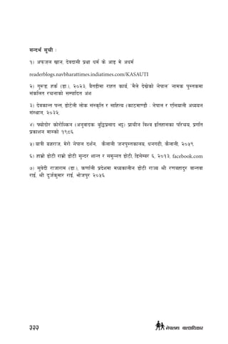 ;Gbe{ ;"rL M
!_ ckmÞhÞn vÞfg, b]jbf;L k|yf wd{ s] cf8Þ d] cwd{
readerblogs.navbharattimes.indiatimes.com/KASAUTI
@_ u'?ª, xs{ -8f=_, @)@#, a}t8Ldf /fxt sfo{, …d}n] b]v]sf] g]kfnÚ gfds k':tsdf
;+slnt /rgfsf] ;Dkflbt c+z
#_ b]jsfGt kGt, 8f]6]nL nf]s ;+:s[lt / ;flxTo -sf7df08f} M g]kfn / Pl;ofnL cWoog
;+:yfg, @)#@,
$_ ˆof]bf]/ sf]/f]lJsg -cg'jfbsM a'l4k|;fb e§_ k|frLg ljZj Oltxf;sf kl/ro, k|ult
k|sfzg df:sf] !(*^
%_ ofqL o1/fh, d]/f] g]kfn bz{g, s}nfnL hgk':tsfno, wgu9L, s}nfnL, @)%(
^_ xfd|f] 8f]6L /fd|f] 8f]6L ;'Gb/ zfGt / ;d'Ggt 8f]6L, l8;]Da/ ^, @)!#, facebook.com
&_ ;'j]bL /fhf/fd -8f=_, s0ff{nL k|b]zdf dWosfnLg 8f]6L /fHo >L /0faxfb'/ jfGtjf
/fO{, >L b'h{s'df/ /fO{, ef]hk'/ @)%^
322 g]kfndf afnclwsf/
 