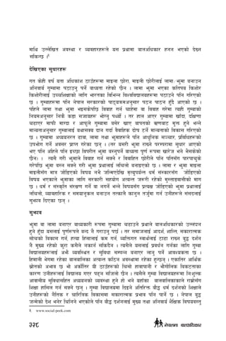 dfly pNn]lvt cj:yf / Jojxf/x¿n] o; k|yfdf afnclwsf/ xgg ePsf] b]Vg
;lsG5 .5
b]lvPsf ;'wf/x¿
ut s]xL jif{ otf clwsf+z 7fpFx¿df dfOnf 5f]/f, dfOnL 5f]/LnfO{ nfdf÷em'df agfpg
clgjfo{ u'Dafdf k7fpg' kg{] afWotf /x]sf] 5}g . nfdf em'df ePsf sltko lszf]/
lszf]/LnfO{ pRrlzIffsf] nflu ef/tsf ljleGg ljZjljBfnox¿df k7fpg] klg ul/Psf]
5 . u'Dafx¿df klg g]kfn ;/sf/sf] kf7oqmdcg';f/ k7g kf7g xF'b} cfPsf]] 5 .
klxn] nfdf tyf em'df eO;s]kl5 ljjfx ug{ rfx]df jf ljjfx u/]df ToxL u'Dafsf]
lgodcg';f/ lgs} s8f ;hfox¿ ef]Ug' kYof]{ . t/ xfn cfP/ u'Dafdf vfFbf, blIf0ff
r9fP/ dfkmL dfUbf / cfkm"n] u'Dafdf a;]/ vfP afktsf] C0faf6 d'Qm x'g] eGg]
dfGotfcg';f/ u'DafnfO{ oyf;So bfg ubf{ j}jflxs bf]if 6g{] dfGotfsf] ljsf; ul/Psf]
5 . u'Dafdf cWoog/t 9fjf, nfdf tyf em'dfx¿n] klg cfw'lgs ;~rf/, k|ljlwx¿sf]
pkef]u ug{] cj;/ k|fKt u/]sf 5g . -t/ o;/L em'df /fVg] k/Dk/fdf ;'wf/ cfPsf]
eP klg clxn] klg OR5f ljk/Lt em'df a:g'kg]{ afWotf k"0f{ ?kdf vf/]h eg] e};s]sf]
5}g_ . To;} u/L em'dfn] ljjfx ug{ ;Sg] / ljjflxt 5f]/Ln] klg klt;Fu kf/kfr's]
u/]kl5 em'df a:g ;Sg] u/L em'df k|yfnfO{ nlrnf] agfOPsf] 5 . nfdf / em'df dfOnf
dfOnL;Fu dfq hf]l8Psf] ljifo ge} hlGdPb]lv d[To'ko{Gt wd{ ;+:sf/;Fu hf]l8Psf]
ljifo ePsfn] em'dfsf nflu ;/sf/L ;xof]u cToGt h?/L /x]sf] d':tfªjf;Lsf] dfu
5 . wd{ / ;+:s[lt ;+/If0f ug]{ jf gug]{ eGg] ljifo;Fu k|ToIf hf]l8Psf] em'df k|yfnfO{
nlrnf], Jofjxfl/s / ;dofg"sn agfpg tTsfn} sfg'g th{'df ug{ pgLx¿n] ;+;bnfO{
;'emfj lbPsf 5g .
;'emfj
em'df jf nfdf agfP/ afWosf/L ¿kdf u'Dafdf r9fpg] k|yfn] afnclwsf/sf] pNn+3g
x'g] x'Fbf o;nfO{ k"0f{¿kn] aGb g} u/fpg' k5{ . t/ ;dfhnfO{ cfbz{, zflGt, ;sf/fTds
;f]rsf] ljsf; ug{, xTof lx+;fnfO{ sd ug{, JolQmut :jfy{nfO{ 6f9f /fVg a'4 bz{g
g} d'Vo /x]sf] s'/f s;}n] gsfg{ ;lsb}g . To;}n] o;nfO{ k|jw{g ug{sf nflu u'Daf
ljBfnox¿nfO{ cem} Jojl:yt / ;'ljwf ;DkGg agfP/ nfg' kg{] cfjZostf 5 .
lxdfnL e]udf /x]sf afnaflnsf cToGt sl7g cj:yfdf /x]sf x'G5g . Psflt/ cfly{s
;|f]tsf] cefj 5 ef] csf{]lt/ oL 7fpFx¿sf] lr;f] xfjfkfgL / ef}uf]lns las6tfsf
sf/0f pgLx¿nfO{ ljBfno uP/ k9g ;lhnf] 5}g . To;}n] u'Daf ljBfnox¿df lgMz'Ns
cfjf;Lo ;'ljwf;lxt cWoogsf] Joj:yf x'g] xf] eg] oxfFsf afnaflnsfsfn] /fd|f];Fu
lzIff xfl;n ug{ ;Sg] 5g . u'Daf ljBfnodf lbOg] cltl/Qm af}4 wd{ bz{gsf] lzIffn]
pgLx¿sf] g}lts / rfl/lqs ljsf;df ;sf/fTds k|efj klg kfg{] 5 . g]kfn a'4
hGd]sf] b]z eg]/ lrlgg] ePsf]n] klg af}4 bz{gnfO{ d'Vo tyf clgjfo{ z}lIfs ljifoj:t'
5	 www.social-peek.com
328 g]kfndf afnclwsf/
 