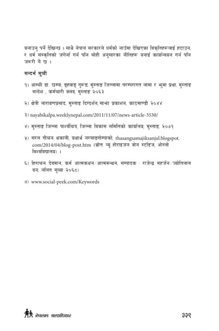 agfpg' kg{] b]lvG5 . ;fy} g]kfn ;/sf/n] wd{sf] gfpFdf b]lvPsf ljs[ltx¿nfO{ x6fpg,
/ wd{ ;+:s[ltsf] hu]gf{ ug{ klg ;f]xL cg';f/sf gLltx¿ agfO{ sfof{Gjog ug{ klg
h?/L g} 5 .
;Gbe{ ;"rL
!_ cfDrL 8f= 5Dkf, ªxjfª u'?ª, d':tfª lhNnfdf k/Dk/fut nfdf / em'df k|yf, d':tfª
;Gb]z , sd{rf/L Sna, d':tfª @)^#
@_ If]qL gf/fo0fk|;fb, d':tfª lbUbz{g, ;femf k|sfzg, sf7df08f} @)$$
#_ nayabikalpa.weeklynepal.com/2011/11/07/news-article-3530/
$_ d':tfª lhNnf kfZj{lrq, lhNnf ljsf; ;ldltsf] sfof{no, d':tfª, @)&!
%_ ;/n uf}rg ysfnL, oyfy{ g/;fªuf]Dkfsf], thasangsamajiksanjal.blogspot.
com/2014/04/blog-post.htm -;|f]tM Go' xf]/fOhg af]g :6l8h, cf]:nf]
ljZjljBfno_ .
^_ lx/frg b]jdfg, sd{ cfTdsyg÷cfTddGyg, ;Dkfbs M /fh]Gb| dxh{g÷Hof]ltnfn
ag, nlnt ;'Aaf @)^*_
&_ www.social-peek.com/Keywords
329g]kfndf afnclwsf/
 
