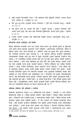 •	 xfd|f] /fi6«df ljhozLn, ;Eo / jL/ o'jssf ;fy} a'l4dtL gf/Lx¿ pTkGg xf]pg
eGg] k|fy{gf 5 . -oh'j]{b @@÷@@_
•	 d]/f] k'q zq' xGtf -zq'nfO{ k/f:t ug{;Sg]_ / k'qL klg t]h:jgL ag'g . -CUj]b
!)÷!%÷#_
•	 Tof] k'?if wGo xf], h;sf w]/} k'qL / k'qx¿ x'G5g . k'qaf6 lktfnfO{ hlt
cfgGb k|fKt x'G5, Tof] eGbf a9L dftfnfO{ k'qLx¿af6 cfgGb k|fKt x'g]5 . -CUj]b
^÷&%÷%_
•	 /fhfn] cfˆgf] /fHosf ;a} :qLx¿nfO{ ljb'ifL agfpg k|oTgk"j{s nfUg' k5{ .
-oh'j]{b !)÷&_
kl/jf/df sGof -aflnsf_ sf] l:ylt
j}lbs ;flxTodf sGofsf] hGd Pj+ pgsf] nfng–kfng k'q ;/xs} x'GYof] jf xF'b}gYof]
eGg] af/]df ;dfg vfnsf cfwf/x¿ kfpg ;lsb}g . j[xbf/0os pklgifbdf …b'lxtf d]+
k+l8To hfot]Ú eg]/ cfb/ ul/Psf] 5 . To;}u/L a/fx u[x ;"qdf klg …;'Gb/ sGofx¿Ú
sf] pTklQdf k|;Ggtf JoQm ul/Psf] 5 . oL s[ltsf sltko ;Gbe{df k'qLsfk|lt
cleefjssf] :g]xsf ;fy} k'q ;/x g} lzIff cfh{gsf] cj;/ lbOPsf] pbfx/0f klg
kfOG5 . t/ pQ/j}lbs sfnsf] yfngL kl5 eg] k'q df]x a9g k'u]sf cg]sf}+ pbfx/0f
kfpg ;lsG5 . h:t} cyj{ ;+lxtfdf k'q kl5 km]l/ klg k'qs} sfdgf, cfˆgf] 3/df
k'q hGd] csf{sf] 3/df sGof hGdsf] sfdgf . t}tl/o ;+lxtfdf k'q hGd]df lktfsf]
pT;fx / sGof hGd]df lgliqmotf h:tf pbfx/0f kfpg ;lsG5 . pQ/ j}lbs o'u
jf dxfsfJo o'u;Dd cfpFbf cfpFb} k'qsf] sfdgf cToGt anjlt aGg yfNof] . sGof
bfgnfO{ uf]bfg;Fu t'ngf ug{] ;dfhdf sGofsf] hGd -;'/Iffsf] lhDd]jf/L, ljjfx kl5
csf{sf] 3/ hfg] sf/0fn] ubf{ cy{Joj:yf, wg / lk08bfg ug{ k'qsf] cfjZostfsf
sf/0f_ sd k|;Ggtfsf] sf/0f x'GYof] . lkt[sf] p4f/sf nflu k'qsf] cfjZostf lyof] .
k'qL ;+s6sf] d"n lyO{ / cfklQ lyO{ . pm cfˆgf] dftf–lktf / klt tLg}sf] s'nsf nflu
;+s6 lyO{ . dg':d[lt;Dd cfpFbf cfpFb} sGofsf] l:ylt cfˆgf] xLgtd l:yltdf k'Ug
uof] Pj+ p;dflysf] lgoGq0f jf aGwg s7f]/td xF'b} uP .11
aflnsf -dlxnf_ sf] clwsf/ / st{Jo
CUj]bsf Crfx¿df nueu $!$ Clifx?sf] gfd kfOG5 . h;dWo] #) gfd dlxnf
Clifx¿sf] /x]sf] 5 . j}lbs sfndf gf/Lx¿ Hofb} ljb'ifL / kltj|t wd{sf] kfngstf{
x'Gy] . kltx¿n] klg kTgLsf] OR5f / :jtGqtfsf] ;Ddfg ub{y] . j}lbs sfndf j/sf]
r'gfjdf jw'sf] OR5f ;jf]{k/L x'GYof] . t} klg sGofn] eg] lktfsf] OR5fnfO{ dxTj
lbGy] . olb sGofn] cfhLjg cljjflxt /xg rfx]df cfˆgf] lktfsf] 3/df ;Ddfgk"j{s
/xg ;Qmlyg . pgn] 3/sf x/]s sfddf ;fy lblGyg / lktfsf] ;DklQdf lx:;]bf/
klg x'lGyg . o; sfndf h;/L k'?ifsf ¿kdf b]jtf / eujfgx¿sf] k"hf cr{gf
11	/]vf s:tjf/, :qL lrGtg sL r'gf}tLofF, k[i7 %#,%$, /fhsdn k|sfzg, goL lbNnL, @))^
335g]kfndf afnclwsf/
 