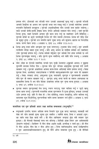k|0ffd u/]/, plePsf] eP glhs} uP/ pgsf] cf1fnfO{ ;'Gg' k5{ . u'?sf] glhs}
cfˆgf] la5f}gf jf cf;g eP u'?sf] eGbf tn /fVg' k5{ / pgsf] ;fdg]df cfˆgf]
dgnflu lsl;dn] a:g'x'Gg . u'?sf] cg'kl:yltdf klg pgsf] gfd sf8]/ gaf]Ng' .
;fy} pgsf] af]nL–rfnL, lx8fO rfn, r]i6f cflbsf] gSsn klg gug{' . hxfF u'?sf]
lgGbf x'G5, ToxfF lzion] cfˆgf b'j} sfg aGb ug{' jf ToxfFaf6 cGt} lxl8lbg' .
u'?sf] ;fFrf] jf em'7f] h:tf];'s} lgGbf u/] klg To:tf] -lgGbs_ lzio d/] kl5 uwf
jf s's'/ x'G5 . u'?sf] wg ;DklQ vfg] h'sf aG5 eg] s'rfn -v/fa jf lgGbgLo
rfn_ rNg] ls/f aG5 . -cWofo @, k[i7 %&, Znf]s !(^–@)!_
•	 lzio cfkm" 6f9f a;]/ c¿åf/f u'? k"hf gu/fpg' . k"hfdf qmf]w gug{' . u'? cfˆgL
kTgL;Fu /x]sf avt k"hf gug{' . olb cfkm" cf;g jf uf8Ldf a;]sf] eP ToxfFaf6
pq]/ u'?nfO{ k|0ffd ug'{ . lzio a;]sf] kl§af6 u'? a;]sf] lt/ xfjf rn]sf] 5 eg]
lzio u'?;Gd'v ga:g' . olb u'?n] ;'Gg ;Sb}gg eg] s]xL klg geGg' . -cWofo
@, k[i7 %*, Znf]s @)@ / @)#_
•	 uf]?, 3f]8f jf pFm6sf] ;jf/Ldf, 3/sf] 5t, u'Gb|L, lznfk6 -9'Ëfsf] cf;g_ / 8'Ëfdf
u'?;Fu} a:gdf lgif]w 5}g . u'?sf klg u'? glhs cfOk'u]df u'?nfO{ ug{] h:t}
Jojxf/ ug{' . u'?sf] cf1flagf cfˆgf dftf–lktf cflbnfO{ ;d]t k|0ffd gug{' . ljBf
u'?sf lktf, cwd{af6 arfpg]jfnf / lxt}ifL dxfg'efjx¿;Fu u'? ;/x s} Jojxf/
ug{' . ljBf, tkaf6 >]i7, cfkm"eGbf 7"nf, ;bfrf/L, u'?k'q / u'?;DaGwL cGo;Fu
klg u'? s} ;dfg Jojxf/ ug{' . u'?k'q, cfkm" eGbf ;fgf] jf ;dfg cj:yfsf jf
o1sd{df lzio g} eP klg j]bsf cWofks ePdf u'? t'No dfGo x'G5g . -cWofo
@, k[i7 %(, znf]s @)$–@)*_
•	 u'?sf ;dfg u'?k'qnfO{ t]n 3:g', :gfg u/fpg', ko/ dfln; ug{' / h'7f] vfg'
o:tf sfd gug{' . u'?kTgL ;hftLo ePdf u'?;dfg g} k"Ho x'lG5g, cGoyf pgnfO{
p7]/ k|0ffd ug{'– oxL g} ;]jf xf] . t]n 3l;lbg', :gfg u/fOlbg', z/L/ dfln; ug{',
skfndf km"n l;pl/lbg'Ù u'?kTgLsf nflu o:tf sfdx¿ ug{ x'Fb}g . -cWofo @, k[i7
%(, Znf]s @)(–@!!_
dftflktf Pj+ u'? k|ltsf] cfb/ tyf st{Jo ;DaGwdf -dg':d[lt_15
•	 dg'iosf] pTklQ, kfng cflbdf dftf lktfn] h'g b'Mv si6 ;xG5g, ;os8f}+ jif{
;]jf u/] klg o;sf] d"No r'Qmf x'g ;Sb}g . To;}n] dftf, lktf / cfrfo{ -u'?_
sf nflu ;bf lk|o sfo{ u/f}+ . oL tLg JolQmx¿ ;Gt'i6 xF'bf ;a} tkx¿ k"/f
x'G5g . oL tLgsf] ;]jfnfO{ k/d tk elgG5 . log}sf] cf1f lnP/ c¿ wd{;DaGwL
cfr/0f ug{'k5{ . logLx¿ g} tLg nf]s cyf{t k[YjL, cGtl/If / :ju{ x'g . oL tLg
g} tLg cf>d, tLg j]b / tLg clUg x'g . lktf ufÅ{kToclUg, dftf bnlIf0fflUg
/ u'? cfxjgfoflUgsf:j¿k x'g, oL tLg} clUg ;+;f/df 7"nf x'g . oL tLg}sf]
15	pxL
338 g]kfndf afnclwsf/
 