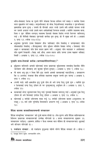 elQm–;]jfaf6 lzio jf k'qn] tLg} nf]sdf ljho xfl;n ug{ ;S5 / :ju{df b]jtf
;/x ;'vef]u ug{ ;S5 . dft[elQmaf6 of] nf]s, lkt[elQmaf6 dWonf]s / u'?elQmaf6
a|Xdnf]s k|fKt x'G5 . h;n] oL tLgsf] cfb/ u¥of] p;n] ;a} wd{sf] kfngf u¥of]
t/ h;n] cgfb/ u¥of] p;n] ;f/f wd{sd{nfO{ lgikmn agfof] . To;}n] ha;Dd dftf,
lktf / u'? hLljt /xG5g ta;Dd logsf] ;]jfdf ljz]if ¿kn] lg/Gt/ nflu/xg'
k5{ . oL tLg}sf] ;]jfaf6 k'?ifsf] st{Jo k"/f x'G5, of] g} d'Vo wd{ xf] . -cWofo
@, k[i7 ^#, Znf]s @@&–@#%_
•	 >4fdo k'?ifn] pQd ljBfx¿ xLg hfltaf6 klg l;sf]; / r08fnaf6 klg
nf]sdof{bf l;sf]; . xLgs"naf6 klg ;'lzn :qL;Fu ljjfx u/f]; . ljifaf6 klg
cd[t / afnsaf6 klg lxt jrg u|x0f u/f}+ . zq'af6 klg ;bfrf/ / ckljqa6
klg ;'j0f{ lgsfnf}+ . ljBf, wd{, zf}r, c;n jrg cflb h:tf pQd kIfx? ;a}af6
l;sf}+ . -cWofo @, k[i7 ^#, Znf]s @#&–@$)_
k'qk|lt dftf–lktfsf] st{Jo -rf0fSogLltbk{0faf6_16
•	 a'l4dfg dflg;n] cfˆgf] 5f]/fnfO{ gfgf k|sf/sf ;'lzntfdf nufjf]; lsgls gLlt
hfGg]x¿ olb zLnjfg eP s'ndf k"lht x'G5g . -cWofo @, k[i7 (, Znf]s !)_
•	 tL dftf zq' x'g / lktf a}/L x'g h;n] cfˆGff] afnsnfO{ k9fpFb}gg . o;sf/0f
ls p -cgk9_ ;efsf aLr xfF;sf ayfgdf as'nf h:tf] x'g hfG5 . -cWofo @,
k[i7 ( Znf]s !!_
•	 -uNtL ubf{_ a9L IfdfzLn x'g' 7"nf] bf]if xf] eg] b08 lbg' 7"nf] u'0f . To;}n] k'q
/ lzionfO{ b08 lbg' plrt xf] t/ k'Nk'Nofpg' cg'lrt xf] . -cWofo @, k[i7 (,
Znf]s !@_
•	 sGofnfO{ >]i7 s'n3f/gdf lbg' k5{, k'qnfO{ ljBfdf nufpg' k5{ . zq'nfO{ b'Mv lbg'
plrt xf] eg] ldqnfO{ pkb]z lbg' plrt . -cWofo #, k[i7 !@, Znf]s #_
•	 5f]/fnfO{ % jif{sf] pd]/;Dd dfof ug{', !) jif{sf] pd]/;Dd so; -cg'zf;g_ df
/fVg' . !^ jif{ pd]/ k'u]kl5 ldq;dfg cfr/0f ug{' . -cWofo #, k[i7 !^ Znf]s
!*_
j}lbs sfndf afnaflnsf;DaGwL ;+:sf/x¿
j}lbs ;+:s[ltdf …;+:sf/x¿Ú sf] 7"nf] dxTj /x]sf] 5 . j]b–k'/f0f cflb j}lbs ;flxTox¿df
ljleGg k|sf/sf ;+:sf/x¿sf] pNn]v ul/Psf] 5 . o:tf ;+:sf/x¿df d'VotM !^
;+:sf/x¿ kb{5g . a|fXd0f, If]qLo / j}Zo ;Dddf dfq ;Lldt oL ;+:sf/x¿af6 z"b|nfO{
eg] jl~rt ul/Psf] 5 .
!= uef{wfg ;+:sf/ M of] uef{wfg x'g'eGbf klxn] ul/g] j}lbs ;+:sf/ xf] . of]Uo /
16	b]zd'v x]dGt s'df/, rf0fSogLlt bk{0f,
339g]kfndf afnclwsf/
 