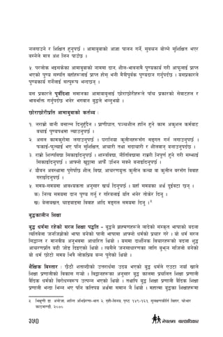 gnufpg] / lzlIft x'g'k5{ . cfdfa'afsf] cf1f kfng ug{], ;'jrg af]Ng] ;'lzlIft eP/
a:g]n] dfq c+z lng kfpF5 .
%= k/nf]s eO;s]sf cfdfa'afsf] gfddf bfg, zLn–efjgfd} k'0osfo{ u/L cfkm"nfO{ k|fKt
ePsf] k'0o ;Dklt jxfFx¿nfO{ k|fKt xf]; egL d}qLk"j{s k'0obfg ug{'kb{5 . o;k|sf/n]
k'0osfo{ ug{]nfO{ ;Tk'?if eGb5g .
o; k|sf/n] k"j{lbzf ;dfgsf cfdfafa'nfO{ 5f]/f5f]/Lx¿n] kfFr k|sf/sf] ;]jf6xn /
efjelQm ug{'kb{5 eg]/ eujfg a'4n] eGg'eof] .
5f]/f5f]/Lk|lt cfdfa'afsf] st{Jo M
!= g/fd|f] afgL a;fNg lbg'x'Fb}g . k|f0fL3ft, k~rzLn xflg x'g] sfd cs'zn sd{af6
arfO{ k'0okydf Nofpg'k5{ .
@= c;n sfds'/f]df nufpg'k5{ . 3/flgof s'nLgx¿;Fu ;ªut ug{ nufpg'k5{ .
kmsfO{–km'NofO{ eP klg ;'lzlIft, cfrf/L tyf ;bfrf/L / zLnjfg agfpg'kb{5 .
#= /fd|f] lzNkljBf l;sfOlbg'k5{ . zf:qljBf, gLltljBfdf /fd|/L lgk"0f{ x'g] u/L ;DemfO{
l;sfOlbg'k5{ . cfˆgf] v'§fdf cfkm}F pleg ;Sg] agfOlbg'k5{ .
$= of}jg cj:yfdf k'u]kl5 zLn, ljBf, cfr/0fo'Qm s'nLg sGof jf s'nLg j/;Fu ljjfx
u/fOlbg'k5{ .
%= ;do–;dodf cfjZostf cg';f/ vr{ lbg'k5{ . oxfF ;dosf cy{ b'O{j6f 5g .
s_ lgTo ;dodf bfg k'0o ug{' / ul/anfO{ olt eg]/ tf]s]/ lbg' .
v_ a]nfavt, rf8af8df ljjfx cflb dªun ;dodf lbg' . 5
a'4sfnLg lzIff
a'4 wd{df /x]sf] ;/n lzIff k4lt – a'4n] a|fXd0fx¿n] nfb]sf] ;+:s[t efiffsf] abnf
Tolta]nf hglha|f]sf] efiff ag]sf] kfnL efiffdf cfˆgf] wd{sf] k|rf/ u/] . of] wd{ ;/n
l;4fGt / dfgjLo cg'ejdf cfwfl/t lyof] . o;df bfz{lgs ljrf/x¿sf] abnf z'4
cfr/0fk|lt a9L hf]8 lbOPsf] lyof] . To;}n] hg;fwf/0fsf nflu a'emg ;lhnf] ag]sf]
of] wd{ 5f]6f] ;do leq} nf]slk|o aGg k'u]sf] lyof] .
z}lIfs la:tf/ M 5}7f}+ ztfAbLsf] pQ/fw{df pbo ePsf] a'4 wd{n] Pp6f gofF vfn]
lzIff k|0ffnLsf] ljsf; u¥of] . ljåfgx¿sf cg';f/ a'4 sfndf k|rlnt lzIff k|0ffnL
j}lbs wd{sf] lj/f]w:j¿k pTkGg ePsf] lyof] . tyflk a'4 lzIff k|0ffnL j}lbs lzIff
k|0ffnL eGbf leGg eP klg sltko cy{df ;dfg g} lyof] . dxfTdf a'4sf lzIffx¿df
5	 leIf'0fL 8f= cgf]hf, zflGt clek|]/0ff–efu @, u[xL–ljgo, k[i7 !%(–!^!, ;'nIf0fsLlt{ ljxf/, rf]ef/
sf7df08f}, @)&)
350 g]kfndf afnclwsf/
 