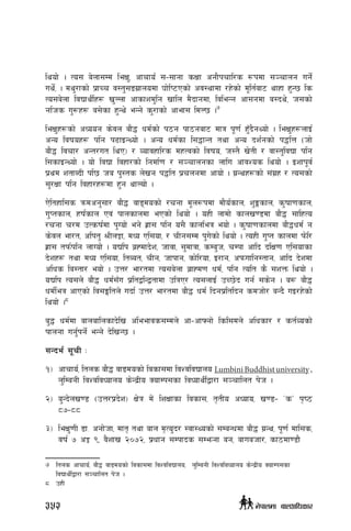 lyof] . To; a]nf;Dd leIf', cfrfo{ ;–;fgf sIff cgf}krfl/s ¿kdf ;~rfng ug]{
uy]{, . dy'/fsf] k|fRr j:t';ªu|fnodf 3f]lK6Psf] cj:yfdf /x]sf] d"lt{af6 yfxf x'G5 ls
To;a]nf ljBfyL{x¿ v'Nnf cfsfzd'lg vfln d}bfgdf, ljleGg cf;gdf a:by], h;sf]
glhs u'¿x¿ a;]sf x'Gy] eGg] s'/fsf] cfef; ldN5 .7
leIf'x¿sf] cWoog s]jn af}4 wd{sf] k7g kf7gaf6 dfq k"0f{ x'Fb}gYof] . leIf'x¿nfO{
cGo ljifox¿ klg k9fOGYof] . cGo wd{sf l;4fGt tyf cGo bz{gsf] k4lQ -hf]
af}4 ljrf/ cGt/ut lyP_ / Jofjxfl/s dxTjsf] ljifo, h:t} v]tL / jf:t'ljBf klg
l;sfOGYof] . of] ljBf ljxf/sf] lgdf{0f / ;~rfngsf nflu cfjZos lyof] . Ozfk"j{
k|yd ztfAbL kl5 ha k':ts n]vg k4lt k|rngdf cfof] . u|Gyx¿sf] ;+u|x / To;sf]
;'/Iff klg ljxf/x¿df x'g yfNof] .
P]ltxfl;s qmdcg';f/ af}4 jfªdosf] /rgf d"n¿kdf df}o{sfn, z'Ësfn, s'iff0fsfn,
u'Ktsfn, xif{sfn Pj+ kfnsfndf ePsf] lyof] . oxL nfdf] sfnv08df af}4 ;flxTo
/rgf r/d pTsif{df k'Uof] eg] x|f; klg o;} sfnleq eof] . s'iff0fsfndf af}4wd{ g
s]jn ef/t, clkt' >LnÍf, dWo Pl;of, / rLg;Dd k'u]sf] lyof] . ToxL u'Kt sfndf km]l/
x|f; tkm{klg nfUof] . oBlk a|Xdfb]z, hfjf, ;'dfqf, sDa'h, rDkf cflb blIf0f Pl;ofsf
b]zx¿ tyf dWo Pl;of, ltAat, rLg, hfkfg, sf]l/of, O/fg, ckmuflg:tfg, cflb b]zdf
clws la:tf/ eof] . pQ/ ef/tdf To;a]nf a|fXd0f wd{, klg Tolt s} ;zQm lyof] .
oBlk To;n] af}4 wd{;Fu k|ltålGåtfdf plqP/ To;nfO{ pR5]b ug{ ;s]g . a¿ af}4
wd{leq cfPsf] lj;Ëltn] ubf{ pQ/ ef/tdf af}4 wd{ lbgk|ltlbg sdhf]/ aGb} uO/x]sf]
lyof] .8
a'4 wd{df afnaflnsfb]lv cleefjs;Ddn] cf–cfˆgf] lsl;dn] clwsf/ / st{Josf]
kfngf ug{'kg{] eGg] b]lvG5 .
;Gbe{ ;"rL M
!_ 	cfrfo{, ltns af}4 jfªdosf] ljsf;df ljZjljBfno LumbiniBuddhistuniversity ,
n'lDagL ljZjljWofno s]Gb|Lo SofDk;sf ljWofyL{åf/f ;~rflnt k]h .
@_ 	a'Gb]nv08 -pQ/k|b]z_ If]q d]+ lzIffsf ljsf;, t[tLo cWofo, v08– …sÚ k[i7
*&–**
#_ 	leIf'0fL 8f= cgf]hf, dft[ tyf afn d[To'b/ :jf:Yosf] ;DaGwdf af}4 u|Gy, k"0f{ dfl;s,
jif{ & cÍ (, j}zfv @)&@, k|wfg ;Dkfbs ;Demgf ag, afuahf/, sf7df08f}
7	 ltns cfrfo{, af}4 jfªdosf] ljsf;df ljZjljBfno, n'lDagL ljZjljWofno s]Gb|Lo SofDk;sf
ljBfyL{åf/f ;~rflnt k]h .
8	pxL
352 g]kfndf afnclwsf/
 