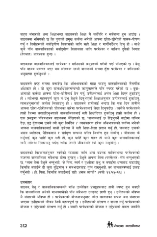 afxo ;+;f/sf] cGo lzIffeGbf afOansf] lzIff g} ;jf]{kl/ / ;j{dfGo x'g cfp“5 .
afOandf elgPsf] 5 ls a'afsf] k|d'v st{Jo eg]sf] cfˆgf 5f]/f–5f]/Lsf] kfng–kf]if0f
ug'{ / ltgLx¿sf] ;jf{ªuL0f ljsf;sf] nflu ;xL lzIff / dfu{lgb]{zg lbg' xf] . ;fy}
s'g} klg afnaflnsfsf] ;jf{ªuL0f ljsf;sf nflu k/d]Zj/ / dflg; b'j}sf] lgufx
-x]/rfx_ cfjZos x'G5 .
afOandf afnaflnsfnfO{ k/d]Zj/ / dflg;sf] cg'u|xsf] vfFrf] k5{ elgPsf] 5 . o]z"
klg dfgj cjtf/ eP/ o; ;+;f/df ;fgf] afnssf] ¿kdf x'Fbf k/d]Zj/ / dflg;sf]
cg'u|xdf x's{g'eof] .
afOann] k|i6 ¿kdf atfpF5 ls cleefjssf] dfof kfpg' afnaflnsfsf] g};uL{s
clwsf/ xf] . of] s'/f afnclwsf/;DaGwL sfg'gx¿n] klg :ki6 u/]sf] 5 . a'af–
cfdfsf] st{Jo cfˆgf 5f]/f–5f]/LnfO{ k|]d ug'{, pgLx¿nfO{ c;n lzIff lbP/ x'sf{pg'
xf] . Tof]eGbf dxTjk"0f{ s'/f t k|e' o]z"n] lbg'ePsf] lzIffcg';f/ pgLx¿nfO{ x'sf{pg',
To;cg';f/sf] st{Jo l;sfpg' xf] . afOann] xfdLnfO{ eGb5 ls Ps lbg xfdLn]
cfˆgf 5f]/f–5f]/Lx¿sf] hLjgsf af/]df k/d]Zj/nfO{ n]vf lbg'kb{5 . To;}n] k/d]Zj/n]
xfd|f] lhDdf nufOlbg'ePsf] afnaflnsfnfO{ ;xL lzIfflbP/ x'sf{pg' xfd|f] st{Jo xf] .
Ps k|;Ëdf kljqzf:q afOandf n]lvPsf] 5, æafnsnfO{ pm lxF8g'kg{] af6f]df tflnd
b]pm, j[4 x'Fbf;Dd p;n] Tof] s'/f la;{+b}g .Æ To;sf/0f x/]s cleefjssf] st{Jo eg]sf]
cfˆgf afnaflnsfnfO{ ;fgf] pd]/df g} ;xL lzIff–lbIff k|bfg ug'{ xf], h;af6 p;sf]
c;n JolQmTj, g}ltsjfg / ;j{u'0f ;DkGg rl/q lgdf{0f x'g ;sf]; . hLjgdf s]
ug'{k5{, s'g rflxF s'/f ;xL xf], s'g rflxF s'/f unt xf] eGg] s'/f afnaflnsfnfO{
;fg} pd]/df l;sfpg' kb{5 tfls p;n] hLjgel/ Tof] s'/f ge'nf]; .
afOansf] ljZjf;cg';f/ :ju{sf] /fHosf nflu cGo jo:s dflg;eGbf k/d]Zj/sf]
gh/df afnaflnsf ;a}eGbf of]Uo x'G5g . o]z"n] cfˆgf lktf -k/d]Zj/_ ;Fu eGg'ePsf]
5, æT‍o; a]nf o]z"n] eG‍g'eof], æx] lktf, :‍ju{ / k[Y‍jLsf k|e', d tkfO{+df wG‍ojfb r9fpF5'
lsgls tkfO{+n] oL s'/f a'l4dfg / ;dembf/af6 u'K‍t /fV‍g'eof], t/ afnsx¿nfO{ k|s6
ug'{eof] . xf], lktf, lsgls tkfO{FnfO{ oxL c;n nfU‍of]Æ -dQL !!M@%–@^_ .
pk;+xf/
afOan, o]z" / afnaflnsf;DaGwL dfly pNn]lvt k|;Ëx¿af6 xfdL :ki6 x'g ;S5f}+
ls afnaflnsf eg]sf] dfgjdWo]sf] klg ;a}eGbf pTs[i6 k|f0fL x'g . pgLx¿sf] eljio
g} ;+;f/sf] eljio xf] . k/d]Zj/sf] of]hgfcg';f/ sf]/f sfuhsf ¿kdf o; ;+;f/df
cfPsf pgLx¿sf] hLjg lgs} dxTjk"0f{ 5 . pgLx¿sf] ;+/If0f / jf:tf ug'{ k/d]Zj/sf]
of]hgf / p2]Zosf] ;+/If0f ug'{ xf] . h;/L k/d]Zj/sf] of]hgf / p2]Zosf] jf:tf gug]{n]
362 g]kfndf afnclwsf/
 