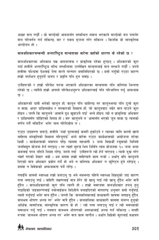 cfu|x dfq u5f{} . of] dfG5]sf] efjgf;Fu ;DalGwt ;jfn ePsfn] dfG5]sf] dg kufn]/
dfq kl/jt{g ug{ ;lsG5, s/ / bafa ;[hgf u/]/ ;lsGg . lsgls of] ;f+:s[lts
cfGbf]ng xf] .
afnclwsf/;DaGwL cGt/f{li6«o dfGotfsf af/]df oxfFsf] wf/0ff s] /x]sf] 5 <
afnclwsf/sf clwsf+z kIf efjgfTds / k|fs[lts /x]sf x'G5g . clwsf/sf] s'/f
ubf{ xfdLn] cGt/f{li6«o ;lGw ;Demf}tfdf pNn]lvt dfGotfnfO{ dfq ;Demg] u5f{}+ . h:n]
xfdLdf klZrdf b]znfO{ g]tf dfGg] k/Dk/f a;flnlbPsf] 5 . o;f] ug{'sf] Pp6f sf/0f
xfd|f] k/fl>t x'g'kg{] rng / k|j[lQ klg x'g ;S5 .
pgLx¿sf] / xfd|f] kl/j]z km/s ePsfn] clwsf/sf dfGotfdf klg sltko leGgtf
/x]sf] 5 . To;}n] xfd|f] cfˆgf] kl/j]zcg'?k clwsf/nfO{ klg kl/eflift ug{' cfjZos
5 .
clwsf/sf] bfjL eg]sf] sfg'g xf], sfg'g klg rflxG5 t/ sfg'geGbf klg 7"nf] s'/f
t dfof, cfb/ bfloTjaf]w / ;+:sf/sf] ljsf; xf,] hf] sfg'gaf6 n8]/ dfq kfpg] s'/f
xf]Og . h:t} ls sfg'gn] …cfdfn] b'w v'jfpg} k5{Ú eGg] xf]Og, Tof] t k|fs[lts clwsf/
/ bfloTj;Fu hf]l8Psf] ljifo xf] . a? sfg'gn] t …cfdf;Fu ePsf] h'g dfof 5 To;sf]
j0f{g ug{} ;lsb}gÚ eg]/ kf; ul/lbof]; g .
Pp6f pbfx/0f atfpFm, xfdLn] …gofF k':tfnfO{ s;/L x'sf{pg] / To:sf nflu s:tf] vfn]
;flxTo ;+:s[ltsf] ljsf; ul/g'k5{Ú eGg] af/]df Pp6f sfo{zfnfsf] cfof]hgf u/]sf
lyof}+ . sfo{zfnfsf] ;dfkg kl5 To;df ;xefuL # hgf ljBfyL{ /;'jfsf] lrlnd]
hnljB't of]hgf x]g{ uP5g . t/ ToxfF ;'?ª leq lgld{t To; of]hgdf !) hgf eGbf
sdnfO{ k:g glbg] lgod /x]5, h:n] ubf{ pgLx¿n] Tof] x]g{ kfPgg . Toqf] bM'v u/]/
ToxfF uPsf] a]sf/ eof] . ca o;df xfd|f] ;flxTon] sfd u¥of] . cyf{t olb sfg'gn]
lbPsf] dfq clwsf/ k|of]u ug{] xf] eg] t sltko clwsf/ t s'l07t x'g] /x]5g .
o;df t ljj]ssf] cfjZostf kg{] /x]5 .
tkfO{Fn] cfˆgf] :jf:Yo /fd|f] agfpg' 5 eg] ;aeGbf klxn] :jf:Yo lau|g'sf] h8 sf/0f
kQf nufpg' k5{ . aflx/L nIf0fnfO{ dfq x]/]/ of] vfg' k5{ Tof] vfg' x'Fb}g eg]/ dfq}
x'Fb}g . afnclwsf/sf] s'/f klg To:t} xf] . xfd|f] ;dfhdf afnclwsf/ xgg x'g'
k5fl8sf] h8sf/0fnfO{ gs]nfO{sg ljb]zLn] agfOlbPsf] dfkb08 cg';f/ o;f] ug{'k5{,
To;f] ug{'k5{ eg]/ dfq x'Fb}g . h:tf] ls …afnaflnsfnfO{ afWosf/L sfddf nufOg' x'Fb}g,
afn>d zf]if0f cGTo u/Ú eg]/ dfq} x'Fb}g . afnaflnsf afWosf/L sfddf ;+nUg x'g'sf]
cfly{s, ;fdflhs, ;f+:s[lts sf/0f s] xf] < Tof] kQf nufpg' k5{ / Tof] ;d:ofsf]
;dfwfg ug{' k5{ . tadfq afn>d zf]if0fsf] cj:yfnfO{ cGTo ug{ ;lsG5 . ;txL
¿kdf …afn>d zf]if0f cGTo u/Ú eg]/ dfq sfd nfUb}g . cyf{t lau|]sf] s'/fnfO{ oyfjt
369g]kfndf afnclwsf/
 