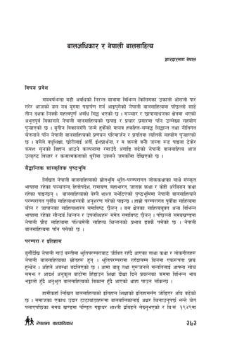 ljifo k|j]z
	 ;oaif{eGbf a9L cjlwsf] lg/Gt ofqfdf ljleGg lsl;dsf psfnf] cf]/fnf] kf/
u/]/ cfhsf] o; gj o'udf kbfk{0f ug{ cfOk'u]sf]] g]kfnL afn;flxTodf kl5Nnf] ;f9]
tLg bzs lgSs} dxTjk"0f{ cjlw l;4 ePsf] 5 . ;~rf/ / 5fkf;fwgsf If]qdf ePsf]
ce"tk"j{ ljsf;n] g]kfnL afn;flxTosf] 5kfO / k|rf/ k|;f/df klg pNn]Vo ;xof]u
k'¥ofPsf] 5 . o'uLg ljsf;;Fu} hGd] x's]{sf] dfgj xslxt–;Da4 l;4fGt tyf gLltut
r]tgfn] klg g]kfnL afn;flxTosf] k|0fog kl/dfh{g / k|ultdf TolQs} ;xof]u k'¥ofPsf]
5 . o;}n] aw"lzIff, 5f]/LnfO{ ctL{, O{zk|fy{gf, / d s:tf] ag}Ff h:tf ¿9 kfOnf 6]s]/
qmdzM ;'gsf] laxfg cfpg] sNkgfdf /dfpFb} cufl8 a9]sf]] g]kfnL afn;flxTo cfh
pTs[i6 ljrf/ / snfTdstfsf] w'/Ldf pSng] hdsf]{df b]lvPsf] 5 .
;}4flGts ;f+:s[lts k[i7e"ld
	 lnlvt g]kfnL afn;flxTosf] ;|f]te"ld >'lt–k/Dk/fut nf]ssyfsf ;fy} ;+:s[t
efiffdf /x]sf k~rtGq, lxtf]kb]z, /fdfo0f, dxfef/t, hfts syf / s]xL c/]laog syf
/x]sf kfOG5g . afn;flxTosf] a]Un} zfZq ge]l6Psf] k[i7e"lddf g]kfnL afn;flxTon]
k/Dk/fut k"jL{o ;flxTozf:qs} cg'z/0f u/]sf] kfOG5 . xfd|f] k/Dk/fut k"jL{of ;flxTodf
rLg / hfkfgsf ;flxTozf:q ;dflji6 5}gg . o; If]qsf ;flxToo'St cGo ljleGg
efiffdf /x]sf ;f}Gbo{ lrGtg / pknlJwx¿ ;d]t ;dflji6 5}gg . kl5Nnf] ;dov08df
g]kfnL k|f}9 ;flxTodf klZrd]nL ;flxTo lrGtgsf] k|efj 8Ss} k;]sf] 5 . g]kfnL
afn;flxTodf klg k;]sf] 5 .
k/Dk/f / Oltxf;
o'uf}Fb]lv g]kfnL ufpF a:tLdf >'ltk/Dk/faf6 hLljt /xFb} cfPsf ufyf syf / nf]suLtx¿
g]kfnL afn;flxTosf ;|f]tx¿ x'g . >'ltk/Dk/fdf /xFbf;Dd logdf Ps¿ktf k|foM
x'Gy]g . clxn] cj:yf ablnPsf] 5 . cfdf afa' tyf u'?hgn] ;GtltnfO{ cfˆgf ;f]r
;dem / cfbz{ cg's"n af6f]df lxF8fpg lzIff bLIff lbg] k|oTgsf qmddf ljleGg efj
eËfnf] x'Fb} cg'>'t afn;flxTosf] ljsf; x'Fb} cfPsf] yfxf kfpg ;lsG5 .
	 xfdLsxfF lnlvt afn;flxTosf] Oltxf; lzIffsf] Oltxf;;Fu hf]l8P/ cl3 a9]sf]
5 . ;dfhsf Psfw pbf/ 6f7faf7fx¿df afnaflnsfnfO{ cIf/ lrgfpg'k5{ eGg] r]t
knfPkl5sf ;do v08df kl08t uËfw/ zfZqL b|lj8n] n]Vg'ePsf] / lj=;+= !($(df
afnclwsf/ / g]kfnL afn;flxTo
zf/bf/d0f g]kfn
						
373g]kfndf afnclwsf/
 