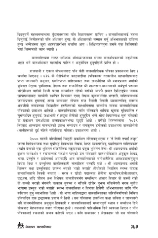 lbOg'kg]{ dxTj;DaGwdf j'Fbfut¿kdf klg lj1fkgx¿ 5flkP . afnaflnsfnfO{ dxTj
lbg'k5{, ltgLx¿sf] klg clwsf/ x'G5, tL clwsf/sf] ;Ddfg ug'{ cleefjssf] bfloTj
x'G5 eGg]h:tf s'/f zx/ahf/leq rrf{df cfP . lzlIfthutdf o;n] Ps lsl;dsf]
gofF lrGtgsf] nx/ Nofof] .
	 afn;flxTodf :ki6 zflJbs cleJoGhgfsf ¿kdf afnclwsf/sf] pb3f]ifs
cÍg eg] afnclwsf/ dxf;lGw kfl/t / cg'df]lbt x'g'kl5s} k|flKt xf] .
	 /fhwfgL / Psfw df]km;naf6 klg s]xL afn;flxlTos klqsf k|sfzgdf lyP .
rrf{df lyPgg . )#^ s} ;]/f]km]/f]df sf7df8f}df -klqsfsf tTsfnLg ;xefuLx?af6
k|fKt hfgsf/L cg';f/, Vofltk|fKt ;flxTosf/ tyf /fhgLlt1 >L Zofdk|;fb zdf{sf]
e"ldut g]t[Tj_ k"j{lzIfs, n]vs tyf /fhgLlt1 >L zfGtbf; dfgGw/sf] cy{k"0f{ kxndf
emf]5]l:yt jxfFsf] lghL 3/df ;Grflnt /x]sf] jxfFsf] cfˆg} k|eft lk|lG6ªk|]; gfds
5fkfvfgfaf6 ;xof]uL :yflkt lrqsf/ Pjd n]vs s'ndfgl;+x e08f/L, ;flxTo;fws
hgsk|;fb x'dfufOF, xf:o snfsf/ uf]kfn /fh d}gfnL g]kfnL Jofs/0fljb jn/fd
>dhLjL nufotsf lqmofzLn x:tLx¿sf] ;xeflutfdf afnkf]if gfds afn;flxlTos
klqsfsf] k|sfzg yflnof] . afnaflnsfsf nflu kl:sOg] eflifs v'/fs ;'ljrfl/t /
;';Dkflbt x'g'k5{, hyfefjL / xr'jf z}nLsf] x'g'x'Fb}g eGg] ;f]r ljrf/;fy ;'? ul/Osf]
of] k|sfzg o;cl3sf afnk|sfzgeGbf 5'66} lyof] . o;}sf] lg/Gt/tfdf @)#(
lt/af6 zfGtbf; dfgGw/sf] k|aGw ;Dkfbg / /fds[i0f 8+uf]nsf] k|sfzgdf afnsf];]nL
-gfgLx?sf] b'O{ dlxg] ;flxlTos klqsf_ k|sfzgdf cfof] .
	 @))* ;fnd} alxgLnfO{ lr67L k|sflzt ul/;Sg'ePsf / …tF ltdL tkfO{F xh'/Ú
h:tf lje]beGhs tyf ;'k|l;4 lgaGwsf n]vs, lzi6 Jojxf/ljb, Vofltk|fKt ;flxTosf/
-Tolt a]nfsf] Ps e"ldut /fhgLlts ;Ë7gsf k|d'v e"ldut g]tf_ >L Zofdk|;fb zdf{sf]
S'mzn dfu{bz{g / /rgfTds ;xof]u kfPsf] o; klqsfn] afndgf]lj1fg cg's"n ljifo,
efiff, k|:t'lt / k|of]unfO{ ckgfpFb} cfd afnaflnsfsf] dgf]zf/Ll/s cfjZostfg's"n
ljifo, ljwf / k|:t'ltdf afnlxtsf/L ;fdu|Lx? k:sFb} uof] . >L Zofdk|;fb zdf{s}
lrGtg tyf k|:t'ltaf6 k|f/De ePsf] …/fd|f] g/fd|f]Ú zLif{ssf] lgoldt :tDe kf7s
afnaflnsfn] lgSs} ?rfP . ;/n / 5f]6f] kBfTds z}nLdf vfg,lkg,af]nL,Jojxf/,
p7,a;, cflb hLjg cem ljz]iftM afnhLjg;Fu ;DalGwt cfrf/ ljrf/ s] s:tf] /fd|f]
s] s:tf] g/fd|f] ;Fu;Fu} tTsfn t'?Gt / ;lhn} bfFh]/ a'emg ;lsg]u/L ;/n ;'jf]w
efiffdf k|:t't …/fd|f] g/fd|f]Ú :tDe afnaflnsf / ltgsf lxt}ifL cleefjssf nflu klg
?lrs/ x'g' :jfefljs lyof] . of] efiff ;flxToåf/f afnaflnsfsf rl/qlgdf{0fsf] lgldQ
k|ltkflbt Ps åGåfTds k|of; g} lyof] . o; klqsfdf k|sflzt syf sljtf / hfgsf/L
;a} afndgf]lj1fg cg's"n lxtsf/L / afnaflnsfnfO{ ;Ddfgk"0f{ :yfg / ;Daf]wg lbg]
;f]raf6 d]xgt;fy tof/ ul/Psf x'Gy] . /rgfsf] kfl/>lds lbg] Joj:yf lyPg / klg
klqsfnfO{ /rgfsf] cefj slxNo} ePg . slj syfsf/ / n]vsx? hf] o; klqsfn]
375g]kfndf afnclwsf/
 