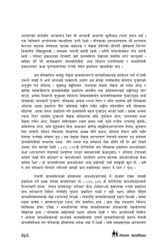 ckgfPsf] af6f]k|lt cf:yfjfg lyP tL cf:yfs} cfwf/df v';L;fy /rgf k|bfg uy]{ .
Ps lsl;dn] cfGbf]ngdf ;xeflutf h:t} lyof] . klqsfsf k|aGw;Dkfbs >L zfGtbf;
dfgGw/ ;Íns, ;Dkfbs, 5fks, k|sfzs, / n]vs ;d]tsf] rf}tkmL{ e"ldsfdf lg/Gt/
lqmofzLn b]lvg'x'GYof] . ;DejtM nufgL jxfFs} lyof] . o;}n] gfkmfgf]S;fg klg jxfFs}
lyof] . klqsf k|sfzgsf lbgaf6} jxfF afn;flxTo n]vgdf ;dlk{t eP/ nfUg'eof] .
jxfFsf w]/} w]/} afnsyfx? afnsf];]nLdf, cGo ljleGg kqklqsfdf / afnsf];]nL
k|sfzgaf6 syf k':tsdfnfsf ¿kdf ;d]t k|sflzt eO;s]sf 5g .
	 o; klqsfl;t ;Da4 n]vs snfsf/x¿n] afnaflnsfnfO{ ;Daf]wg ubf{ tF ltdL
geGg] tkfO{F g} eGg] ;f]rnfO{ Jojxf/d} ptf/]/ o; If]qdf pNn]vgLo of]ubfg k'¥ofPsf]
cg'e"lt ug{ ;lsG5 . ;'k|l;4 ;ËLtsf/ ,hgtfsf ufos, n]vs >L /fd]z >]i7 /
jxfFsf ;xofqLx¿n] afnsf];]nLdf k|sflzt afnuLt tyf sljtfx¿nfO{ ;ËLta4 u/]/
ufpg], cNjd lgsfNg] d'n'ssf ljleGGg ljBfnodfkm{t afnnflnsf;Dd k'¥ofpg'sf ;fy}
klqsfsf] hfgsf/L k'¥ofP/, klqsfdf cfˆgf /rgf lbP/ / slt cÍ;Dd o;} klqsfsf]
cl3Nnf cÍdf k|sflzt uLt sljtfdf ;ËLt /fv]/ ;ËLt ;Í]t;lxt o;} klqsfsf
kl5Nnf cÍdf qmdzM k|sflzt u/L k|efjsf/L d2t k'¥ofpg' ePsf] lyof] . o;df cfˆgf
/rgf lbP/ ;xof]u k'¥ofpg] n]vs sljx¿df slj b'uf{nfn >]i7, hgufos syf
n]vs /fd]z >]i7, ljVoft ;flxTosf/ Zofd k|;fb zdf{, slj /fhLa -/fdafa' ;'j]bL_,
sljtf/fd >]i7, slj o'4k|;fb ld>, syfsf/ vu]Gb| ;ªu|f}nf,zf/bf/d0f g]kfn, s'ndfg
l;+x e08f/L, l;lag g]kfnsf ;+:yfks cWoIf uf}/L k|wfg, cl:dtf g]kfn cflb Tolt
a]nfsf pNn]Vo gfdx? x'g . o; n]vsf n]vs zf/bf/d0f g]kfnn] nuftf/ bz aif{;Dd
afnsf];]nLsf] ;Dkfbs kbdf /x]/ /rgf tyf ;Dkfbg ;]jf clk{t ub}{ w]/ yf]/ l;Sg]
cj;/ klg kfPsf] lyof] . )$&÷)$*s} ;]/f]km]/f]df o; klqsfdf k|sflzt afnclwsf/
syf -zf/bf/d0f g]kfnsf] k|:t'ltdf k|:t't dxfef/tsf] syfg'jfb_ / cl:dtf g]kfnsf]
sljtf …xfd|f] klg clwsf/ 5Ú afnclwsf/ cfGbf]ng cf/De sfnsf clwsf/af]ws syf
sljtf lyP . of] afn;flxTodf afnclwsf/ zJb k|of]usf] gofF k|;Ësf] s'/f xf] . o;}
t o; klqsfn] kl:sg] ;a}h;f] ;fdu|L afn xslxtsf kIfw/ g} lyP / 5g .
	 g]kfnL afn;flxTosf] Oltxf;df afnclwsf/nfO{ g} s]Gb|df /fv]/ ;fdu|L
k|sflzt ug]{ k|yd klqsf afn;/f]sf/ xf] . )$&÷)$* s} ;]/f]km]/f]df afnclwsf/jfbL
u}/;/sf/L ;+:yf g]kfn afndhb"/ ;/f]sf/ s]]Gb| -l;ljg_sf] d'vkqsf ?kdf k|sflzt
afn ;/f]sf/n] l;ljg ultljlw ;"rgf k|sflzt uYof]{ / a9L :yfg zf]lift kLl8t
afnaflnsf;DaGwL n]v /rgfnfO{ lbGYof] . To;kl5 afn;flxTonfO{ :yfg lbGYof] . o;df
;8s afns / afndh/b'sf /rgf klg k|sflzt x'Gy] . k|foM n]v /rgfx? ljleGg
lsl;dsf lx+;f, pk]Iff / >dzf]if0fdf k/]sf afnaflnsfsf clwsf/sf] kIfkf]if0fdf
n]lvPsf x'Gy] . klqsfdf ;flxTosf] :yfg cf+lzs lyof] / klg cfGbf]ngs} l:kl/6
/ efiffdf afnclwsf/sf] k|ZgnfO{ afn;flxTodf ptfg]{ afn;f/f]sf/sf] k|oTg g]kfnL
afn;flxlTos kq klqsfsf] Oltxf;df ;j{yf gofF g} lyof] . To;} ;dov08df zf/bf/d0f
376 g]kfndf afnclwsf/
 