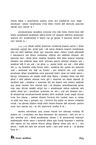 g]kfnn] n]v]sf / afn;/f]sf/df k|sflzt ePsf afn PsfÍLx¿sf] Pp6f ;ªu|x …
afnclwsf/Ú gfdaf6 Psk'l:tsfsf ¿kdf l;lag g]kfnn] s]xL dlxgfclw k|sfzgdf
NofPsf] k9g kfOPsf] 5 .
	 afnclwsf/d"ns afn;flxTo pTkfbgdf ?lr /fv]/ l;lag g]kfnn] ljut s]xL
jif{af6 afnaflnsfs} ;xeflutfdf ;flxTo l;h{gf ug]{ clek|fon] ;xl;h{gf sfo{zfnfx¿
cfof]hgf u/]/, afnaflnsfnfO{ g} n]vfP/ Ps b'O{ k'l:tsf g} k|sfzgdf NofPsf] klg
k9g kfOPsf] 5 .
	 )$%÷)$^ kl5sf] ablnFbf] jftfj/0fdf hghLjgdf lzIffno :yfkgf / klqsf
k|sfzgsf] ce"tk"j{ nx/ cfPsf] lyof] . o;} nx/df uf]/vfkq ;+:yfgn] afnaflnsfsf
nflu Ps dlxg] ;flxlTos klqsf …d'gfÚ k|sfzgdf Nofof] . ljleGg pT;fxL ;flxTosdL{
/ k|sfzsx¿n] cGo ljleGg kqklqsfsf cltl/St afn ;flxlTos klqsfx¿ klg
k|sfzgdf NofP . tLdWo] k|ltef, gjk|ltef, afnk|ltef, gf}nf] k|tLs, afndGr nufotsf
klqsfx¿ afn xslxtsf kIfdf pleg] c7f]6;fy k|sfzg yflnPsf klqsfx¿ lyP .
afnk|ltef rfF8} g} aGb eof] . gj k|ltef !* cÍ;Dd lg:S]m/ aGb eof] . gf}nf] k|tLs
klg !& cÍ lg:s]kl5 cufl8 lg:sg ;s]g . afnk|ltef tLg cÍ;Dd dfq k|sfzgdf
cfof] . afndGrsf] klg bf];|f] cÍ lg:s]g . afn ;/f]sf/n] klg !@/f}+ cÍkl5
afnclwsf/ s]lGb|t afn;flxlTos /rgf k|sfzgsf] l:kl/6 sfod ug{ ;s]sf] kfOPg .
l56km'6 /rgfk|sfzg eg] cBfjlw sfod} /x]sf] b]lvG5 . plNnlvt klqsf dWo] gf}nf]
k|ltef / gf}nf] k|tLsdf cfjZos /rgf k"lt{ / ;Dkfbgdf o; n]vsf n]vssf] k"/}
;xeflutf lyof] . afnk|ltef / afndGrdf klg o; n]vsn] efiff ;Dkfbg ;xof]usf
;fy cfˆgf /rgfx? lbP/ ;3fPsf] lyof] . oL klqsfx? afndgf]lj1fgnfO{ Wofgdf
/fv]/ tof/ ul/Psf ;fdu|Ln] el/k"0f{ lyP / afnaflnsfsf] ;jf]{Qd xslxtsf nflu
;dlk{t klqsf lyP . afnclwsf/ cfGbf]ngdf c? ult / phf{ yKg] klqsfx¿ lyP .
oL klqsfx¿nfO{ afnclwsf/;DaGwL dxf;lGw kfl/t ePkl5sf] pT;fx pdËs} pkhsf
?kdf lng ;lsG5 . hxfF;Dd klqsfn] lg/Gt/tf lbg g;s]sf] ;jfn 5 To;sf
cf–cfˆg} syf Joyf / u'gf;fx¿ 5g . lg/Gt/tf lbg ;s]sf] eP of]ubfg pNn]vgLo
/xGYof] . gj k|ltefdf k|sflzt ;fdu|L ;d]6]/ ljwfut lx;fkdf s]xL ;Íngx? k|sflzt
ePsf k9g kfOPsf 5g . of] klg k|sf/fGt/n] pknlJw g} xf] .
	 dxf;lGw kfl/tkl5sf c9fO bzsdf g]kfndf afn ;flxTosf kqklqsf w]/}
k|sflzt eP . /fhwfgLaf6 dfq xf]Og df]km;naf6 klg k|sfzteP . slt aGb eP t
slt rln/x]sf 5g . tLdWo] afnaflnsfsf clwsf/ / tL clwsf/x?sf] ;Ddfgk"0f{
sfof{Gjogk|lt kl/jf/ ;dfh / ;/sf/sf] bfloTj a'em]/ ltgsf] lqmofGjog / ;+aw{gsf
nflu jsfnt ug{ tyf ;r]tgf km}nfpg k|lta4 b]lvPsf klqsf slt eP t < kfFr
k|ltzt < ;;{tL{ x]bf{ TolQ klg ePh:tf] nfUb}g . lsg o:tf] ePsf] 5 < of] vf]hLsf]
ljifo xf] .
377g]kfndf afnclwsf/
 