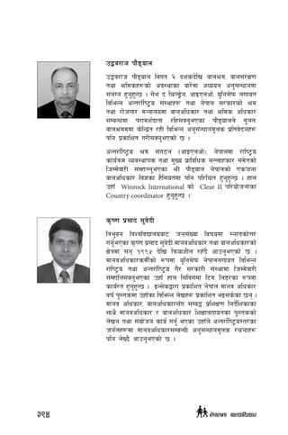 p4j/fh kf}8ofn
p4j/fh kf}8ofn ljut @ bzsb]lv afn>d, afn;+/If0f
tyf >ldsx¿sf] cj:yfsf af/]df cWoog cg';Gwfgdf
;+nUg x'g'x'G5 . ;]e b lrN8«]g, cfOPncf], o'lg;]km nufot
ljleGg cGt/f{li6«o ;+:yfx? tyf g]kfn ;/sf/sf] >d
tyf /f]huf/ dGqfnodf afnclwsf/ tyf >lds clwsf/
;DaGwdf k/fdz{bftf /lx;Sg'ePsf kf}8ofnn] d""ntM
afn>dddf s]lGb|t /xL ljleGg cg';Gwfgd"ns k|ltj]bgx?
klg k|sflzt u/L;Sg'ePsf] 5 .
cGt/f{li6«o >d ;+u7g -cfOPncf]_, g]kfndf /fli6«o
sfo{qmd Joj:yfks tyf d'Vo k|fljlws ;Nnfxsf/ ;d]tsf]
lhDd]jf/L ;DxfNg'ePsf >L kf}8ofn g]kfnsf] Pshgf
afnclwsf/ lj1sf x}l;otdf klg kl/lrt x'g'x'G5 . xfn
pxfF Winrock International sf] Clear II kl/of]hgfsf
Country coordinator x'g'x'G5 .
s[i0f k|;fb ;'j]bL
lqe'jg ljZjljBfnoaf6 hg;+Vof ljifodf :gftsf]Q/
ug'{ePsf s[i0f k|;fb ;'j]bL dfgjclwsf/ tyf afnclwsf/sf]
If]qdf ;g !((% b]lv lqmofzLn /xFb} cfpg'ePsf] 5 .
dfgjclwsf/sdL{sf] ¿kdf o"lg;]km g]kfnnufot ljleGg
/fli6«o tyf cGt/f{li6«o u}/ ;/sf/L ;+:yfdf lhDd]jf/L
;Dxfln;Sg'ePsf pxfF xfn l;lj;df l6d ln8/sf ¿kdf
sfo{/t x'g'x'G5 . OG;]såf/f k|sflzt g]kfn dfgj clwsf/
jif{ k':tsdf pxfFsf ljleGg n]vx¿ k|sflzt eO;s]sf 5g .
dfgj clwsf/, afnclwsf/;Fu ;Da4 k|lzIf0f lgb]{lzsfsf
;fy} dfgjclwsf/ / afnclwsf/ lzIffnufotsf k':tssf]
n]vg tyf ;+of]hg sfo{ ug{' ePsf pxfFn] cGt/f{li6«o:t/sf
hg{nx?df dfgjclwsf/;DaGwL cg';Gwfgd'ns /rgfx?
klg n]Vb} cfpg'ePsf] 5 .
394 g]kfndf afnclwsf/
 