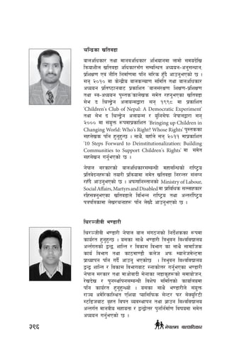 rlGb|sf vltj8f
afnclwsf/ tyf dfgjclwsf/ cleofgdf nfdf] ;dob]lv
lqmofzLn vltj8f clwsf/;Fu ;DalGwt cWoog–cg';Gwfg,
k|lzIf0f Pj+ gLlt lgdf{0fdf klg ;l/s x'Fb} cfpg'ePsf] 5 .
;g @)!) df s]Gb|Lo afnsNof0f ;ldlt tyf afnclwsf/
cWoog k|lti7fgaf6 k|sflzt …afn;+/If0fM lzIf0f–k|lzIf0f
tyf :j–cWoog k':tsÚsfn]vs ;d]t /xg'ePsf vltj8f
;]e b lrN8«]g cnfoG;åf/f ;g !((* df k|sflzt
'Children's Club of Nepal: A Democratic Experiment'
tyf ;]e b lrN8«]g cnfoG; / o'lg;]km g]kfnåf/f ;g
@))) df ;+o'Qm ¿kdfk|sflzt 'Bringing up Children in
Changing World: Who's Right? Whose Rights' k':tssf
;xn]vs klg x'g'x'G5 . ;fy}, jxfFn] ;g @)!! Dffk|sflzt
'10 Steps Forward to Deinstitutionalization: Building
Communities to Support Children's Rights' df ;d]t
;xn]vg ug{'ePsf] 5 .
g]kfn ;/sf/sf] afnclwsf/;DaGwL dxf;lGwsf] /fli6«o
k|ltj]bgx¿sf] tof/L k|lqmofdf ;d]t vltj8f lg/Gt/ ;+nUg
/xFb} cfpg'ePsf] 5 . ckmuflg:tfgsf] Ministry of Labour,
SocialAffairs,MartyrsandDisableddf k|fljlws ;Nnfxsf/
/lx;Sg'ePsf vltj8fn] ljleGg /fli6«o tyf cGt/f{li6«o
kqklqsfdf n]v/rgfx¿ klg n]Vb} cfpg'ePsf] 5 .
lr/~hLjL e08f/L
lr/~hLjL e08f/L g]kfn afn ;+u7gsf] lgb{]zssf ¿kdf
sfo{/t x'g'x'G5 . o;sf ;fy} e08f/L lqe'jg ljZjljBfno
cGt{utsf] åGå, zflGt / ljsf; ljefu sf ;fy} ;fdflhs
sfo{ ljefu tyf sf7df08f} sn]h ckm Dofg]hd]G6df
k|fWofkg klg ub}{ cfpg' ePsf]5  . lqe'jg ljZjljBfno
åGå zflGt / ljsf; ljefuaf6 :gfsf]Q/ ug'{ePsf e08f/L
g]kfn ;/sf/ tyf dfcf]jfbL ;]gfsf n8fs"x?sf] ;dfof]hg,
/]vb]v / k'g:yf{kg;DaGwL ljz]if ;ldltsf] sfof{nodf
klg sfo{/t x'g'x'GYof] . o;sf ;fy} e08f/Ln] ;+o'Qm
/fHo cd]l/sfl:yt Plzof Kofl;lkms ;]G6/ km/ ;]So'l/6L
:6l8haf6 a[xt ljkt Joj:yfkg tyf a|fpg ljZjljBfno
cGtu{t dfgjLo ;xfotf / åGåf]Q/ k'glg{df{0f ljifodf ;d]t
cWoog ug'{ePsf] 5 . 
396 g]kfndf afnclwsf/
 