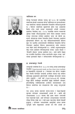 Hof]ltnfn ag
uf]/vf lhNnfsf] d;]ndf hGdg' eO{ @)#) sf] bzsb]lv
;fdflhs If]qsf] cWoogdf ;l/s Hof]ltnfn ag dfgjclwsf/
tyf ;fdflhs Gofosf If]qdf;d]t lqmofzLn /xFb}cfpg'ePsf]
5 . ljleGg ;fdflhs d'2fx¿sf] vf]h tyf cWoogdf
ljz]if ?lr /fVg] agsf tt;DaGwL cg]sf}+ /rgfx¿
k|sflzt e};s]sf 5g . @)#& ;fnb]lv :jtGq kqsf/sf]
e"ldsf lgjf{x ub{}cfpg'ePsf agn] g]kfn oftfot :jtGq
dhb'/ ;+u7gsf tkm{af6 k|sflzt …ofqfÚ sf] klxnf] cÍ,
dfgj clwsf/sf If]qdf lqmofzLn lu|G;f] g]kfnaf6 k|sflzt
d'lQmofqfsf] ljleGg cÍ tyf ;+ljwfg;ef;DaGwL ljleGg
d'2f Pj+ :yfgLo zf;g;DaGwL ultljlwdf lqmofzLn ld/]i6
g]kfnaf6 k|sflzt ljleGg k|sfzgx¿df ;d]t ;Dkfbg
tyf n]vg sfo{ ul/;Sg'ePsf] 5 . cg]sf}+ cg';Gwfgd"ns
n]v÷/rgf k|sflzt ul/;Sg'ePsf agsf …cys klysÚ /
…tLgxfFu] nf]stfÚ k':ts k|sflzt 5g . ;fy} jxfFn] n]vs
Pj+ /fhgLlt ljZn]ifs /fh]Gb| dxh{g;Fu ;+o'Qm ¿kdf …sd{Ú
gfds k':tssf] n]vg / ;Dkfbg;d]t ul/;Sg'ePsf] 5 .
8f= 8Da/axfb'/ g]kfnL
eQmk'/sf] hufltdf lj=;+= @))* df hGdg' ePsf 8Da/axfb'/
g]kfnLn] Experimrntal study on free rotar river turbine
df ljBfjfl/lw ug{'ePsf] 5 . g]kfnsf Ps jl/i7 hn;|f]t
lj1 g]kfnL k/f]ksf/ ;+:yfsf] cfhLjg ;b:o tyf jt{dfg
sf]iffWoIf x'g'sf;fy} a'l9u08sL hnljB't of]hgfsf] ;b:o
;d]t x'g'x'G5 . ;fy} jxfF Child Network sf] pkfWoIf,
d}n'ª vf]nf hnljB't sDkgLsf] k|d'v sfo{sf/L clws[t,
OlGhgLol/Ë P;f]l;o;gsf] cfhLjg ;b:onufot cGo
ljleGg ;fdflhs ;+3 ;+:yfx¿df klg cfa4 /xg'ePsf]
5 .
Ps cgfy afns 8Da/sf] nfng–kfng / lzIff–lbIffsf]
;'?jft k/f]ksf/ cgfyfnoaf6} ePsf] xf] . jxfFn] o;}
cgfyfnoaf6 @)@$ ;fndf af]8{ k|yd NofP/ P;Pn;L
kf; ug{'ePsf] lyof] . jxfF k/f]ksf/ cgfyfnoaf6 P;Pn;L
k/LIff lbg]df bf];|f] n6 / af]8{ k|yd Nofpg]df klxnf] ljBfyL{
x'g'x'G5 . k/f]ksf/ cgfyfnodf cfOk'u]sf] cgfy afns
h'g;'s} hflt ;d'bfoaf6 cfPsf] eP klg p;sf] y/
397g]kfndf afnclwsf/
 