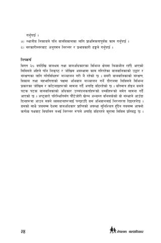 ug'{k5{ .
&_	:yfgLo lgsfon] klg afnljsf;sf nflu k|fyldstfk"j{s sfd ug'{k5{ .
*_ ;/sf/L:t/af6 cg'udg lg/Gt/ / k|efjsf/L 9Ën] ug'{k5{ .
lgisif{
ljut @) jif{b]lv afn>d tyf afnclwsf/sf ljleGg If]qdf lqmofzLn /xFb} cfPsf]
l;lj;n] clxn] klg lgs[i7 / hf]lvd cj:yfdf sfd ul//x]sf afnaflnsfsf] p4f/ /
;+/If0fsf nflu ultljlwx¿ ;~rfng u/L g} /x]sf] 5 . o;/L afnaflnsfsf] ;+/If0f,
ljsf; tyf ;xeflutfsf] kIfdf cleofg ;~rfng ug{] bf}/fgdf l;lj;n] ljleGg
k|sf/sf hf]lvd / sl7gfOx¿sf] ;fdgf ub}{ cufl8 al9/x]sf] 5 . oltdfq xf]Og o;n]
k6s k6s afnaflnsfsf] clwsf/ pNn+3gstf{x¿sf] wDsLx¿sf] ;d]t ;fdgf ub}{
cfPsf] 5 . cK7of/f] kl/l:ylt;Fu kf}F7]hf]/L v]Ng cEo:t alg;s]sf] of] ;+:yfn] cfpFbf
lbgx¿df cfpg ;Sg] Jojwfgx¿nfO{ kG5fpFb} o; cleofgnfO{ lg/Gt/tf lbO/xg]5 .
o;sf] ;fy} ha;Dd b]zdf afnclwsf/ k|flKtsf] cj:yf ;'lglZrt x'Fb}g ta;Dd cfˆgf]
st{Jo kyaf6 ljrlnt geO{ lg/Gt/ ¿kn] cufl8 al9/xg] s'/fdf l;lj; k|lta4 5 .
24 g]kfndf afnclwsf/
 