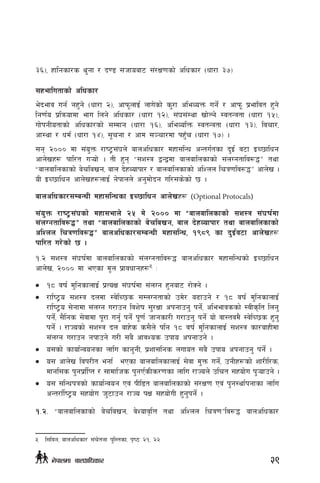 #^_, xflgsf/s y'gf / b08 ;hfoaf6 ;+/If0fsf] clwsf/ -wf/f #&_
;xeflutfsf] clwsf/
e]befj ug{ gx'g] -wf/f @_, cfkm"nfO{ nfu]sf] s'/f cleJoQm ug]{ / cfkm" k|efljt x'g]
lg0f{o k|lqmofdf efu lng] clwsf/ -wf/f !@_, ;+3;+:yf vf]Ng] :jtGqtf -wf/f !%_,
uf]kgLotfsf] clwsf/sf] ;Ddfg -wf/f !^_, cleJolQm :jtGqtf -wf/f !#_, ljrf/,
cf:yf / wd{ -wf/f !$_, ;"rgf / cfd ;~rf/df kx'Fr -wf/f !&_ .
;g @))) df ;+o'Qm /fi6«;+3n] afnclwsf/ dxf;lGw cGtu{tsf b'O{ j6f OR5flwg
cfn]vx¿ kfl/t u¥of] . tL x'g æ;z:q åGådf afnaflnsfsf] ;+nUgtflj?4Æ tyf
æafnaflnsfsf] a]rlavg, afn b]xJofkf/ / afnaflnsfsf] clZnn lrq0flj?4Æ cfn]v .
oL OR5flwg cfn]vx¿nfO{ g]kfnn] cg'df]bg ul/;s]sf] 5 .
afnclwsf/;DaGwL dxf;lGwsf OR5flwg cfn]vx¿ (Optional Protocals)
;+o'Qm /fi6«;+3sf] dxf;efn] @% d] @))) df æafnaflnsfsf] ;z:q ;+3if{df
;+nUgtflj?4Æ tyf æafnaflnsfsf] a]rlavg, afn b]xJofkf/ tyf afnaflnsfsf]
clZnn lrq0flj?4Æ afnclwsf/;DaGwL dxf;lGw, !(*( sf b'O{j6f cfn]vx¿
kfl/t u/]sf] 5 .
!=@ ;z:q ;+3if{df afnaflnsfsf] ;+nUgtflj?4 afnclwsf/ dxf;lGwsf] OR5flwg
cfn]v, @))) df ePsf d"n k|fjwfgx¿5
M
•	 !* jif{ d'lgsfnfO{ k|ToIf ;+3if{df ;+nUg x'gaf6 /f]Sg] .
•	 /fli6«o ;z:q bndf :j]lR5s ;DnUgtfsf] pd]/ a9fpg] / !* jif{ d'lgsfnfO{
/fli6«o ;]gfdf ;+nUg u/fpg ljz]if ;'/Iff ckgfpg' kg]{, cleefjssf] :jLs[lt lng'
kg]{, ;}lgs ;]jfdf k"/f ug'{ kg]{ k"0f{ hfgsf/L u/fpg' kg]{ of] jf:tjd} :j]lR5s x'g'
kg]{ . /fHosf] ;z:q bn afx]s s;}n] klg !* jif{ d'lgsfnfO{ ;z:q sf/afxLdf
;+nUg u/fpg gkfpg] u/L ;a} cfjZos pkfo ckgfpg] .
•	 o;sf] sfof{Gjogsf nflu sfg'gL, k|zf;lgs nufot ;a} pkfo ckgfpg' kg]{ .
•	 o; cfn]v ljk/Lt egf{ ePsf afnaflnsfnfO{ ;]jf d'Qm ug]{, pgLx¿sf] zf/Ll/s,
dfgl;s k'gk|f{lKt / ;fdflhs k'gP{sLs/0fsf nflu /fHon] plrt ;xof]u k'¥ofpg] .
•	 o; ;lGwkqsf] sfof{Gjog Pj+ kLl8t afnaflnsfsf] ;+/If0f Pj+ k'g:yf{kgfsf nflu
cGt/f{li6«o ;xof]u h'6fpg /fHo kIf ;xof]uL x'g'kg]{ .
!=@= æafnaflnsfsf] a]rlavg, j]Zofj[lQ tyf clZnn lrq0fÆlj?4 afnclwsf/
5	 l;ljg, afnclwsf/ ;+r]tgf k'l:tsf, k[i7 @!, @@
29g]kfndf afnclwsf/
 