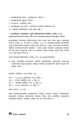 ^= afnaflnsfnfO{ zf]if0f / b'Jo{jxf/af6 hf]ufcf}+ .
&= afnaflnsfnfO{ o'4af6 hf]ufcf}+ .
*= Pr=cfO{=eL=÷P8;lj?4 n8f}+ .
(= afnaflnssf s'/f ;'gf} / pgLx¿sf] ;xeflutf ;'lglZrt u/f}+ .
!)= k[YjLnfO{ afnaflnsfsf nflu arfO{ /fvf}+ .
#= afnclwsf/ dxf;lGwsf] ph'/L k|lqmof;DaGwL OR5flwg cfn]v, @)!!
(Optional Protocol of the CRC on a Communications Procedure, 2011)
afnaflnsfsf clwsf/sf] ;'lglZrttfsf nflu cufl8 a9g] qmddf ;+o'Qm /fi6«;+3sf]
;fwf/0f ;efsf] ^^ cf}+ ;qn] !( l8;]Da/ @)!! df afnclwsf/;DaGwL dxf;lGwsf]
ph'/L k|lqmof;DaGwL OR5flwg cfn]v kfl/t u/]sf] 5 . ;+o'Qm /fi6«;+3sf] afnclwsf/
;ldltn] afnclwsf/;DaGwL dxf;lGw / o;sf b'O{j6f OR5flwg cfn]vnfO{ cg'df]bg
ug]{ ;a} ;b:o /fi6«x¿sf nflu o; OR5flwg cfn]v x:tfIf/ ug{sf nflu hgj/L
@)!@ b]lv v'Nnf u/]sf] 5 .
ph'/L k|lqmof;DaGwLOR5flwg cfn]v, @)!! sf d"ne"tclwsf/x¿
•	;+o'Qm /fi6«;+3Lo afnclwsf/ ;ldltn] afnaflnsfsf clwsf/sf] pNn+3gsf
36gfx¿sf] /fli6«o sfg'gaf6 ;Daf]wg gePsf] cj:yfdf l;w} JolQmut ph'/L klg
:jLsf/ ug]{5 .
OR5flwg cfn]vdf $ j6f efux¿ 5g M
efu ! M (General) k|fjwfgx¿ -wf/f !b]lv $_
efu @ M ;~rf/ sfo{ljlw -wf/f % b]lv !@_
efu # M hf“ra'em sfo{ljlw -wf/f !# b]lv !$_
efu $ M (Final) k|fjwfgx¿ -!% b]lv @$_
hDdf wf/fx¿ M @$ j6f
o;/L afnclwsf/;DaGwL dxf;lGwkfl/t ePb]lv cfh;Dd cfOk'Ubf afnaflnsfsf
clwsf/;Fu ;DalGwt ;jfnx¿nfO{ ;Daf]wg ug{sf nflu cGt/f{li6«o sfg'gx¿df
;do;fk]If OR5fwLg cfn]vx¿ ;dfj]z ug]{ qmd hf/L /x]sf] 5 .
31g]kfndf afnclwsf/
 