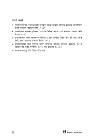 ;Gbe{ ;fdu|L
!= 	PUnfG6fOg h]a / afnclwsf/ cleofg, n]vsM rlGb|sf vltj8f, k|sfzsM sG;f]l6{od,
k|yd ;+:s/0f, k|sfzg ldlt M @)^!
@= afnclwsf/ ;+r]tgf k'l:tsf M k|sfzs l;ljg, g]kfn, cf7f}+ ;+:s/0f k|sfzg ldlt
@))! Kfm/j/L
#= afn;+/If0fsf nflu ;fd'bflos kl/rfng, ;|f]t ;fdfu|L, n]vs s]6 a]/L tyf ;'/]Gb|
/]UdL, k|yd ;+:s/0f, k|sfzg ldlt M @)^^
$= afnaflnsfsf nflu ;'xfpFbf] ;+;f/, ;DkfbsM rlGb|sf vltj8f, k|sfzsM ;]e b
lrN8«]g gj]{, k|yd ;+:s/0f, @))@, k'gM k|sfzg @))$ .
%= www.un.org, UN News Center
32 g]kfndf afnclwsf/
 