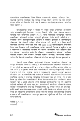 ;+/If0fljxLg afnaflnsfsf] lglDt ljleGg sNof0fsf/L sfdx¿ ub{}cfPsf lyP .
;fy;fy}, To;a]nf ;fdflhs ;]jf /fli6«o ;dGjo ;ldlt cGtu{t Ps afn sNof0f
;dGjo ;ldlt klg lqmofzLn lyof] . t/ tL ;+:yfx¿ afnclwsf/sf] ;+/If0f / ;+jw{gdf
;lqmo lyPgg .
	
	 afnclwsf/sf] ;+/If0f / ;+jw{g ug{ th'{df ePsf cGt/f{li6«o cleofgx¿
h:t} afn>dlj?4sf] ljZjofqf -!((^_, lzIffsf] lglDt ljZj cleofg -@))!_,
;x;|fAbL nIo sfof{Gjog cleofg -@))!_ h:tf P]ltxfl;s sfnv08df g]kfnsf]
afnclwsf/ cleofgsf] tk{maf6 dxTjKf"0f{ e"ldsfx¿ lgjf{x ePsf] ;j{ljlbQ} 5 .
o;afx]s dfgj a]rlavglj?4sf] cleofg / afnof}g b"Jo{jxf/ / zf]if0flj?4sf]
cleofgdf klg g]kfnsf] tkm{af6 ;lqmo of]ubfg /xFb} cfPsf] 5 . b]zdf ePsf]
/fhg}lts cl:y/tf / Ps bzs nfdf] -;g !((^–@))%_ ;z:q ljb|f]xsf] kl/l:yltn]
b]zdf cGo If]qx¿df h:t} afnaflnsfdf kf/]sf] k|efjnfO{ /f]syfd / Go"gLs/0f ug{
/ afnljsf; / clwsf/nfO{ ;+:yfut ug{ rfn]sf cleofgx¿ h:t} æljBfno zflGt
If]q cleofgÆ, æafnaflnsf zflGt If]q cleofgÆ, æafn;xeflutf cleofgÆ, æafnljjfx
/f]syfd cleofgÆ, vf]k cleofgÆ, æafnd}qL ;'zf;g cleofgÆ, æafn;+/If0f cleofgÆ
cflbn] klg g]kfnsf] afnclwsf/ cleofgsf] ;+jw{gdf dxTjk"0f{ of]ubfg k'¥ofPsf] 5 .
	
	 g]kfnsf] dfgj clwsf/ cfGbf]ngsf] Oltxf;df æafnclwsf/ cleofgÆ Ps
sfG5f] cleofgsf] ¿kdf lng ;lsG5 . afnclwsf/;DaGwL dxf;lGwsf] sfof{Gjogsf]
@% jif{ k'u]sf] o; cj;/df xfdLn] k|fKt u/]sf pknlAw / r'gf}tLx¿sf] ;'Id ;dLIff ug'{
clt h?/L 5 . Psflt/ xfdLn] b]zdf afnclwsf/sf] cfwf/e"t l;4fGtnfO{ Jojxf/df
¿kfGt/0f ug{ /fHo, gful/s ;dfh / ;d'bfox¿sf] tkm{af6 e/dUb'/ k|oTgx¿
ul//fv]sf 5f}+ . t/ afnclwsf/nfO{ ;+:yfut / ljsf;sf] af6f] k|z:t ug{ ;do–;dodf
/fhg}lts, cfly{s / ;fdflhs, ;fF:s[lts laWgafWffx¿ v8f x'g] ub{5 . t/ h] xf];,
ljut @% jif{sf] bf}/fg afnclwsf/sf] If]qdf g]kfnn] xfl;n u/]sf pknlAwx¿ c;fWo
dxTjk"0f{ 5g . casf] cleef/f eg]sf] ljutsf pknlAwx¿sf] /Iff ub}{ cu|ultsf]
af6f]nfO{ km/flsnf] kfb}{ cufl8 a9g' xf] . afnaflnsfsf] xs–lxt / clwsf/sf] ;+/If0f,
;+jw{g / d"nk|jfxLs/0f lagf gof“ g]kfnsf] lgdf{0f nIf ;kmn / ;Dej x'g] klg 5}g .
xfdLn] e/v/} dfq ;+ljwfg;ef dfkm{t hgtfn] cfkm}+n] n]v]sf] gofF ;+ljwfg kfPsf 5f}+ .
t;y{, o; ;+ljwfgdf afnaflnsfsf] xssf] ;Gbe{df ul/Psf Joj:yfx¿nfO{ Jojxf/df
¿kfGt/0f ub}{ afnclwsf/sf cfwf/e"t s'/fx¿nfO{ ;'lglZrt ug{] lbzf tkm{ cufl8
a9g h?/L 5 .
sflQs *, @)&@
sf7df08f}
38 g]kfndf afnclwsf/
 