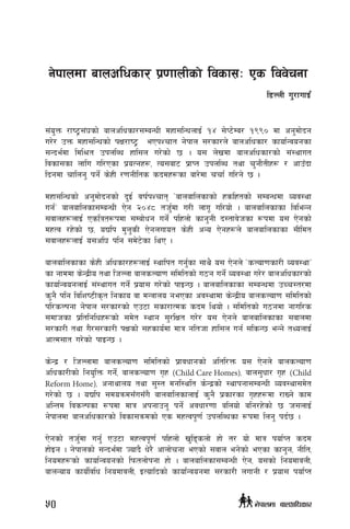 ;+o'Qm /fi6«;+3sf] afnclwsf/;DaGwL dxf;lGwnfO{ !$ ;]K6]Da/ !(() df cg'df]bg
u/]/ pQm dxf;lGwsf] kIf/fi6« ePkZrft g]kfn ;/sf/n] afnclwsf/ sfof{Gjogsf
;Gbe{df ldl>t pknlAw xfl;n u/]sf] 5 . o; n]vdf afnclwsf/sf] ;+:yfut
ljsf;sf nflu ul/Psf k|oTgx¿, To;af6 k|fKt pknlAw tyf r'gf}tLx¿ / cfpFbf
lbgdf rflng' kg]{ s]xL /0fgLlts sbdx¿sf af/]df rrf{ ul/g] 5 .
dxf;lGwsf] cg'df]bgsf] b'O{ jif{kZrft …afnaflnsfsf] xslxtsf] ;DaGwdf Joj:yf
ug{Ú afnaflnsf;DaGwL P]g @)$* th'{df u/L nfu" ul/of] . afnaflnsfsf ljleGg
;jfnx¿nfO{ Pslqt¿kdf ;Daf]wg ug]{ klxnf] sfg'gL b:tfj]hsf ¿kdf o; P]gsf]
dxTj /x]sf] 5, oBlk d'n'sL P]gnufot s]xL cGo P]gx¿n] afnaflnsfsf ;Lldt
;jfnx¿nfO{ o;cl3 klg ;d]6]sf lyP .
afnaflnsfsf s]xL clwsf/x¿nfO{ :yflkt ug'{sf ;fy} o; P]gn] …sNof0fsf/L Joj:yfÚ
sf gfddf s]Gb|Lo tyf lhNnf afnsNof0f ;ldltsf] u7g ug]{ Joj:yf u/]/ afnclwsf/sf]
sfof{GjognfO{ ;+:yfut ug]{ k|of; u/]sf] kfOG5 . afnaflnsfsf ;DaGwdf pRr:t/df
s'g} klg ljlzi6Ls[t lgsfo jf dGqfno gePsf cj:yfdf s]Gb|Lo afnsNof0f ;ldltsf]
kl/sNkgf g]kfn ;/sf/sf] Pp6f ;sf/fTds sbd lyof] . ;ldltsf] u7gdf gful/s
;dfhsf k|ltlglwx¿sf] ;d]t :yfg ;'/lIft u/]/ o; P]gn] afnaflnsfsf ;jfndf
;/sf/L tyf u}/;/sf/L kIfsf] ;xsfo{df dfq glthf xfl;n ug{ ;lsG5 eGg] tYonfO{
cfTd;ft u/]sf] kfOG5 .
s]Gb| / lhNnfdf afnsNof0f ;ldltsf] k|fjwfgsf] cltl/Qm o; P]gn] afnsNof0f
clwsf/Lsf] lgo'lQm ug]{, afnsNof0f u[x (Child Care Homes), afn;'wf/ u[x (Child
Reform Home), cgfyfno tyf ;':t dgl:ylt s]Gb|sf] :yfkgf;DaGwL Joj:yf;d]t
u/]sf] 5 . oBlk ;doqmd;Fu;Fu} afnaflnsfnfO{ s'g} k|sf/sf u[xx¿df /fVg] sfd
clGtd ljsNksf ¿kdf dfq ckgfpg' kg]{ cjwf/0ff alnof] alg/x]sf] 5 h;nfO{
g]kfndf afnclwsf/sf] ljsf;qmdsf] Ps dxTjk"0f{ pknlAwsf ¿kdf lng' kb{5 .
P]gsf] th'{df ug'{ Pp6f dxTjk"0f{ klxnf] v'l8snf] xf] t/ of] dfq kof{Kt sbd
xf]Og . g]kfnsf] ;Gbe{df Hofb} w]/} cfnf]rgf ePsf] ;jfn eg]sf] ePsf sfg'g, gLlt,
lgodx¿sf] sfof{Gjogsf] lkmtnf]kgf xf] . afnaflnsf;DaGwL P]g, o;sf] lgodfjnL,
afnGofo sfo{ljlw lgodfjnL, OToflbsf] sfof{Gjogdf ;/sf/L nufgL / k|of; kof{Kt
g]kfndf afnclwsf/ k|0ffnLsf] ljsf;M Ps ljj]rgf
l8NnL u'/fufO{+
50 g]kfndf afnclwsf/
 