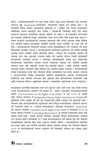 5}gg . afnaflnsf;DaGwL P]g nfu" ePsf] sl/a c9fO bzs lalt;Sbf klg lhNnfdf
Pshgf 5'§} (Dedicated) afnsNof0f clwsf/Lsf] lgo'lQm x'g ;s]sf] 5}g / of]
lhDd]jf/L dlxnf ljsf; clws[tnfO{ ;'lDkPsf] 5 . s]Gb|Lo tyf lhNnf afnsNof0f
;ldltnfO{ cToGt dxTjk"0f{ sfd, st{Jo / clwsf/sf] lhDd]jf/L lbOP klg g]kfn
;/sf/n] cfjZos sd{rf/Lsf] Joj:yf slxNo} ug{ ;s]g / oL lgsfox¿ u}/;/sf/L
;+3 ;+:yfsf ;xof]udf lgo'Qm sd{rf/Lsf e/df rNg' k/]sf] tLtf] oyfy{ xfd|f ;fd' 5 .
g]kfn ;/sf/n] afnclwsf/sf] ;+:yfut ljsf;sf] nflu u/]sf] k|oTgdf ;+3Lo dfldnf
tyf :yfgLo ljsf; dGqfnosf] …afnd}qL :yfgLo zf;g /0fgLltÚ sf] rrf{ ug}{ kg]{
x'G5 . afnclwsf/sf ;jfnnfO{ :yfgLo :t/df d"nk|jfxLs/0f u/]/ ;+:yfut ub}{ o:tf
lgsfonfO{ …afnd}qLÚ agfpg] / afnclwsf/sf] sfof{Gjog ;'lglZrt ug]{ sfo{df afnd}qL
:yfgLo zf;g /0fgLlt cufl8 al9/x]sf] kfOG5 . ljleGg ;+3 ;+:yfaLr ;dGjo ub}{
pknAw >f]t tyf ;fwgsf] pRrtd k|of]u u/L :yfgLo of]hgf lgdf{0f k|lqmofaf6}
afnclwsf/ k|Tofe"lt u/fpg] / o;qmddf afnaflnsfsf] k|ToIf tyf k/f]If¿kdf
;xeflutfsf] cj;/;d]t pknAw u/fpg] nufotsf Joj:yf u/]/ afnd}qL :yfgLo
zf;gn] Pp6f /fd|f] gd"gfsf] cfef; lbg vf]h]sf] kfOG5 . oBlk afnd}qL :yfgLo
zf;gsf] k|jw{g ul//x]sf] ;+3Lo dfldnf tyf :yfgLo ljsf; dGqfno / afnclwsf/sf]
;Dks{ dGqfnosf] ¿kdf sfd ul//x]sf] dlxnf, afnaflnsf tyf ;dfh sNof0f dGqfno
/ o;cGt/utsf] s]Gb|Lo afnsNof0f ;ldltn] sfof{Gjogdf NofPsf ;+/rgfx¿sf]
bf]xf]/f]kgf tyf sltko cj:yfdf ;|f]t kx'Frsf nflu k|lt:kwf{Tds l:ylt;d]t b]vf
kg'{n] ;/sf/sf ljleGg cËaLrsf] ;dGjo / ;xsfo{sf] ck"0f{tfnfO{ :ki6 emNsfpF5 .
afnclwsf/ k|0ffnLsf] ljsf;sf] rrf{ ubf{ 5'6fpg gx'g] csf]{ Pp6f kIf eg]sf] :jtGq
¿kdf afnclwsf/sf] cg'udg ug]{ lgsfo xf] . ;+o'Qm /fi6«;+3Lo afnclwsf/;DaGwL
;ldlt (UN Committee on the Rights of the Child) n] ;g @))@ df o;sf]
bf];|f] h]g]/n sd]G6df g} ‘Independent Human Rights Institution for Children’sf]
e"ldsfsf] af/]df JofVof ub}{ ;a} kIf /fi6«x¿nfO{ o;sf] Joj:yf ug{ ;'emfPsf] lyof] .
g]kfndf ;du| dfgjclwsf/sf] cg'udgsf nflu /fli6«o dfgjclwsf/ cfof]usf] :yfkgf
eO{ lqmofzLn /x]sf] 5 . /fli6«o dfgjclwsf/ cfof]usf] ;+/rgfleq …Child DeskÚ
sf] :yfkgf ePsf]df Committee on the Rights of the Child n] g]kfnnfO{ @))% df
lbPsf] ;dfkg l6Kk0fL (Concluding Observations) df o;nfO{ ;sf/fTds sbd egL
:jfut u/]sf] lyof] . o;sf afah'b clxn]sf] cj:yfdf /fli6«o dfgjclwsf/ cfof]un]
pQm ;+/rgf vf/]h ul/;s]sf] 5 / ;du| dfgjclwsf/df dfq s]lGb|t x'Fbf o; cfof]un]
afnaflnsfsf ;jfndf vf; Wofg k'¥ofpg ;s]sf] kfOFb}g . afnclwsf/df lqmofzLn
;+3 ;+:yf, JolQm tyf gful/s ;dfhsf] Jofks bafasf afah'b klg g]kfnsf] ;+ljwfg
@)&@ df afnclwsf/sf] :jtGq cg'udg ug]{ lgsfosf] Joj:yf x'g g;Sg' b'Mvb
ljifo xf] .
51g]kfndf afnclwsf/
 