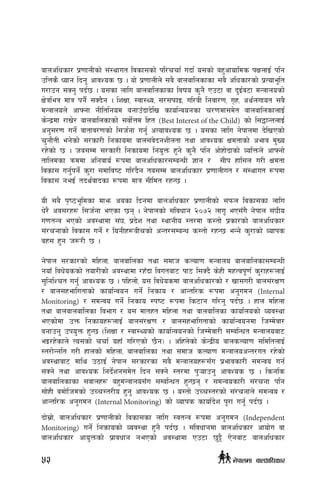 afnclwsf/ k|0ffnLsf] ;+:yfut ljsf;sf] kl/rrf{ ubf{ o;sf] ax'cfoflds kIfnfO{ klg
plQs} Wofg lbg' cfjZos 5 . of] k|0ffnLn] ;a} afnaflnsfsf ;a} clwsf/sf] k|Tofe"lt
u/fpg ;Sg' kb{5 . o;sf nflu afnaflnsfsf ljifo s'g} Pp6f jf b'O{j6f dGqfnosf]
If]qleq dfq kg}{ ;Sb}g . lzIff, :jf:Yo, ;/;kmfO, ul/aL lgjf/0f, u[x, cy{nufot ;a}
dGqfnon] cfˆgf gLltlgod agfpFbfb]lv sfof{Gjogsf r/0fdf;d]t afnaflnsfnfO{
s]Gb|df /fv]/ afnaflnsfsf] ;jf]{Qd lxt (Best Interest of the Child) sf] l;4fGtnfO{
cg';/0f ug]{ jftfj/0fsf] l;h{gf ug'{ cTofjZos 5 . o;sf nflu g]kfndf b]lvPsf]
r'gf}tL eg]sf] ;/sf/L lgsfodf afn;+j]bgzLntf tyf cfjZos Ifdtfsf] cefj d'Vo
/x]sf] 5 . ha;Dd ;/sf/L lgsfodf lgo'Qm x'g] s'g} klg cf]xf]bfsf] JolQmn] cfˆgf]
tflndsf qmddf clgjfo{ ¿kdf afnclwsf/;DaGwL 1fg / ;Lk xfl;n u/L Ifdtf
ljsf; ug'{kg]{ s'/f ;dflji6 ul/+b}g ta;Dd afnclwsf/ k|0ffnLut / ;+:yfut ¿kdf
ljsf; geO{ tby{jfbsf ¿kdf dfq ;Lldt /xG5 .
oL ;a} k[i7e"ldsf dfem casf lbgdf afnclwsf/ k|0ffnLsf] ;kmn ljsf;sf nflu
w]/} cj;/x¿ l;h{gf ePsf 5g . g]kfnsf] ;+ljwfg @)&@ nfu" eP;Fu} g]kfn ;+3Lo
u0ftGq ePsf] cj:yfdf ;+3, k|b]z tyf :yfgLo :t/df s:tf] k|sf/sf] afnclwsf/
;+/rgfsf] ljsf; ug]{ / logLx¿aLrsf] cGt/;DaGw s:tf] /xG5 eGg] s'/fsf] Jofks
ax; x'g h?/L 5 .
g]kfn ;/sf/sf] dlxnf, afnaflnsf tyf ;dfh sNof0f dGqfno afnaflnsf;DaGwL
gofF ljw]ossf] tof/Lsf] cj:yfdf /xFbf ljutaf6 kf7 l;Sb} s]xL dxTjk"0f{ s'/fx¿nfO{
;'lglZrt ug'{ cfjZos 5 . klxnf], o; ljw]osdf afnclwsf/sf] / vf;u/L afn;+/If0f
/ afn;xeflutfsf] sfof{Gjog ug]{ lgsfo / cfGtl/s ¿kdf cg'udg (Internal
Monitoring) / ;dGjo ug]{ lgsfo :ki6 ¿kdf ls6fg ul/g' kb{5 . xfn dlxnf
tyf afnafnaflnsf ljefu / o; dftxt dlxnf tyf afnaflnsf sfof{nosf] Joj:yf
ePsf]df pQm lgsfox¿nfO{ afn;+/If0f / afn;xeflutfsf] sfof{Gjogdf lhDd]jf/
agfpg' pko'Qm x'G5 -lzIff / :jf:Yosf] sfof{Gjogsf] lhDd]jf/L ;DalGwt dGqfnoaf6
eO/x]sfn] To;sf] rrf{ oxfF ul/Psf] 5}g_ . clxn]sf] s]Gb|Lo afnsNof0f ;ldltnfO{
:t/f]Gglt u/L xfnsf] dlxnf, afnaflnsf tyf ;dfh sNof0f dGqfnocGt/ut /x]sf]
cj:yfaf6 dfly p7fO{ g]kfn ;/sf/sf ;a} dGqfnox¿;Fu k|efjsf/L ;dGjo ug{
;Sg] tyf cfjZos lgb]{zg;d]t lbg ;Sg] :t/df k'¥ofpg' cfjZos 5 . lsgls
afnaflnsfsf ;jfnx¿ ax'dGqfno;Fu ;DalGwt x'G5g / ;dGjosf/L ;+/rgf klg
;f]xL adf]lhdsf] pRr:t/Lo x'g' cfjZos 5 . o:tf] pRr:t/sf] ;+/rgfn] ;dGjo /
cfGtl/s cg'udg (Internal Monitoring) sf] Jofks sfof{b]z k"/f ug'{ kb{5 .
bf];|f], afnclwsf/ k|0ffnLsf] ljsf;sf nflu :jtGq ¿kdf cg'udg (Independent
Monitoring) ug]{ lgsfosf] Joj:yf x'g} kb{5 . ;+ljwfgdf afnclwsf/ cfof]u jf
afnclwsf/ cfo'Qmsf] k|fjwfg gePsf] cj:yfdf Pp6f 5'§} P]gaf6 afnclwsf/
52 g]kfndf afnclwsf/
 