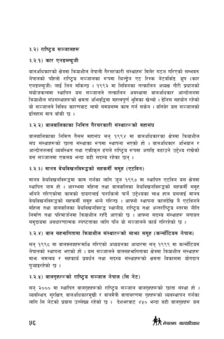 #=@_ /fli6«o ;~hfnx¿
#=@=!_ sf/ Pg8ANo"hL
afnclwsf/sf] If]qdf lqmofzLn g]kfnL u}/;/sf/L ;+:yfx¿ ldn]/ u7g ul/Psf] ;DejtM
g]kfnsf] klxnf] /fli6«o ;~hfnsf ¿kdf lrN8«]g P6 l/:s g]6jls{8= u'|k -sf/
Pg8ANo"hL_ nfO{ lng ;lsG5 . !((@ df l;ljgsf tTsflng cWoIf uf}/L k|wfgsf]
;+of]hsTjdf :yflkt o; ;~hfnn] tTsflng cj:yfdf afnclwsf/ cfGbf]ngdf
lqmofzLn ;+3;+:yfx¿sf] Ifdtf clej[l4df dxTjk"0f{ e"ldsf v]Nof] . 8]lg; ;xof]u /x]sf]
of] ;~hfnn] ljljw sf/0faf6 nfdf] ;do;Dd sfd ug{ ;s]g . olta]/ o; ;~hfnsf]
Oltxf; dfq afFsL 5 .
#=@=@_ afnaflnsfsf lgldQ u}/;/sf/L ;+:yfx¿sf] dxf;+3
afnaflnsfsf lgldQ u};; dxf;+3 ;g !(($ df afnclwsf/sf If]qdf lqmofzLn
;+3 ;+:yfx¿sf] 5ftf ;+:yfsf ¿kdf :yfkgf ePsf] xf] . afnclwsf/ cleofg /
cfGbf]ngnfO{ Jojl:yt tyf PsLs[t 9+un] /fli6«o ¿kdf cufl8 a9fpg] p2]Zo /fv]sf]
o; ;~hfndf Ps;o eGbf a9L ;b:o /x]sf 5g .
#=@=#_ dfgj a]rlavglj?4sf] ;xsdL{ ;d"x -P6ljg_
Dffgj a]rlavglj?4df sfd ug{sf nflu h'g !((& df :yflkt P6ljg o; If]qdf
:yflkt gfd xf] . cf/Dedf dlxnf tyf afnaflnsf a]rlavglj?4sf] ;xsdL{ ;d"x
elgg] ul/Psf]df sfdsf] bfo/fnfO{ km/flsnf] kfg]{ p2]Zosf ;fy xfn o;nfO{ dfgj
a]rlavglj?4sf] ;xsdL{ ;d"x eGg] ul/G5 . cfˆgf] :yfkgf sfnb]lv g} P6ljgn]
dlxnf tyf afnaflnsf a]rlavglj?4 :yfgLo, /fli6«o tyf cGt/f{li6«o :t/df gLlt
lgdf{0f tyf kl/dfh{gdf lqmofzLn /xFb} cfPsf] 5 . cfˆgf ;b:o ;+:yfx¿ nufot
;d'bfodf cjwf/0ffTds :ki6tfsf nflu klg of] ;~hfnn] sfo{ ul//x]sf] 5 .
#=@=$_ afn ;xeflutfdf lqmofzLn ;+:yfx¿sf] ;femf ;d"x -sG;f]{l6od g]kfn_
;g !((* df afnSnax¿dfly ul/Psf] cWoogsf cfwf/df ;g !((( df sG;f]{l6od
g]kfnsf] :yfkgf ePsf] xf] . o; ;~hfnn] afn;xeflutfsf If]qdf lqmofzLn ;+:yfx¿
dfem ;dGjo / ;xsfo{ k|jw{g tyf ;b:o ;+:yfx¿sf] Ifdtf ljsf;df of]ubfg
k'¥ofO/x]sf] 5 .
#=@=%_ afnu[xx¿sf] /fli6«o ;~hfn g]kfn -l; g]6_
;g @))) df :yflkt afnu[xx¿sf] /fli6«o ;~hfn afnu[xx¿sf] 5ftf ;+:yf xf] .
Jojl:yt, ;'/lIft, afnclwsf/d'vL / afnd}qL jftfj/0fdf u[xx¿sf] Joj:yfkg ug{sf
nflu l; g]6sf] k|of; pNn]Vo /x]sf] 5 . b]ze/af6 $%) eGbf a9L afnu[xx¿ o;
56 g]kfndf afnclwsf/
 