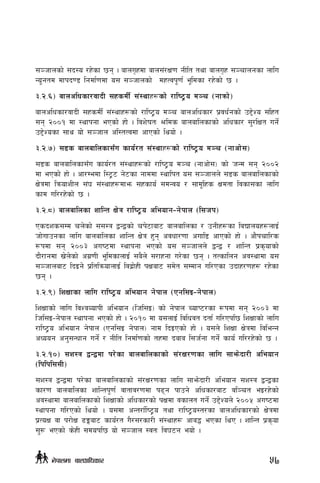 ;~hfnsf] ;b:o /x]sf 5g . afnu[xdf afn;+/If0f gLlt tyf afnu[x ;~rfngsf nflu
Go"gtd dfkb08 lgdf{0fdf o; ;~hfnsf] dxTjk"0f{ e"ldsf /x]sf] 5 .
#=@=^_ afnclwsf/jfbL ;xsdL{ ;+:yfx¿sf] /fli6«o d~r -gfqmf]_
afnclwsf/jfbL ;xsdL{ ;+:yfx¿sf] /fli6«o d~r afnclwsf/ k|jw{gsf] p2]Zo ;lxt
;g @))! df :yfkgf ePsf] xf] . ljz]iftM >lds afnaflnsfsf] clwsf/ ;'/lIft ug]{
p2]Zosf ;fy of] ;~hfn cl:tTjdf cfPsf] lyof] .
#=@=&_ ;8s afnaflnsf;Fu sfo{/t ;+:yfx¿sf] /fli6«o d~r -gfcf];_
;8s afnaflnsf;Fu sfo{/t ;+:yfx¿sf] /fli6«o d~r -gfcf];_ sf] hGd ;g @))@
df ePsf] xf] . cf/Dedf l:6«6 g]6sf gfddf :yflkt o; ;~hfnn] ;8s afnaflnsfsf]
If]qdf lqmofzLn ;+3 ;+:yfx¿dfem ;xsfo{ ;dGjo / ;fd"lxs Ifdtf ljsf;sf nflu
sfd ul//x]sf] 5 .
#=@=*_ afnaflnsf zflGt If]q /fli6«o cleofg–g]kfn -l;hk_
Psbzs;Dd rn]sf] ;;:q åGåsf] rk]6faf6 afnaflnsf / pgLx¿sf ljBfnox¿nfO{
hf]ufpgsf nflu afnaflnsf zflGt If]q x'g cjwf/0ff cufl8 cfPsf] xf] . cf}krfl/s
¿kdf ;g @))# cui6df :yfkgf ePsf] o; ;~hfnn] åGå / zflGt k|s[ofsf]
bf}/fgdf v]n]sf] cu|0fL e"ldsfnfO{ ;a}n] ;/fxgf u/]sf 5g . tTsflng cj:yfdf o;
;~hfnaf6 lbOg] k|ltlqmofnfO{ ljb|f]xL kIfaf6 ;d]t ;Ddfg ul/Psf pbfx/0fx¿ /x]sf
5g .
#=@=(_ lzIffsf nflu /fli6«o cleofg g]kfn -Pgl;O–g]kfn_
lzIffsf] nflu ljZjJofkL cleofg -lhl;O_ sf] g]kfn RofK6/sf ¿kdf ;g @))# df
lhl;O–g]kfn :yfkgf ePsf] xf] . @)!) df o;nfO{ ljlwjt btf{ ul/Pkl5 lzIffsf] nflu
/fli6«o cleofg g]kfn -Pgl;O g]kfn_ gfd lbOPsf] xf] . o;n] lzIff If]qdf ljleGg
cWoog cg';Gwfg ug]{ / gLlt lgdf{0fsf] txdf bafa l;h{gf ug]{ sfo{ ul//x]sf] 5 .
#=@=!)_ ;z:q åGådf k/]sf afnaflnsfsf] ;+/If/0fsf nflu ;fem]bf/L cleofg
-lklkl;;L_
;z:q åGådf k/]sf afnaflnsfsf] ;+/If/0fsf nflu ;fem]bf/L cleofg ;z:q åGåsf
sf/0f afnaflnsf zflGtk"0f{ jftfj/0fdf k9g kfpg] clwsf/af6 jl~rt eO/x]sf]
cj:yfdf afnaflnsfsf] lzIffsf] clwsf/sf] kIfdf jsfnt ug]{ p2]Zon] @))% cui6df
:yfkgf ul/Psf] lyof] . o;df cGt/f{li6«o tyf /fli6«o:t/sf afnclwsf/sf] If]qdf
k|ToIf jf k/f]If 9Ëaf6 sfo{/t u}/;/sf/L ;+:yfx¿ cfa4 ePsf lyP . zflGt k|s[of
;'? ePsf] s]xL ;dokl5 of] ;~hfn :jtM lj36g eof] .
57g]kfndf afnclwsf/
 