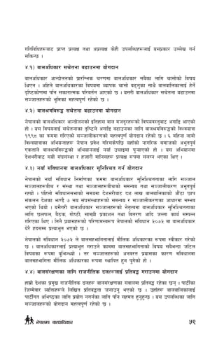 ultljlwx¿af6 k|fKt k|ToIf tyf ck|ToIf s]xL pknlAwx¿nfO{ o;k|sf/ pNn]v ug{
;lsG5 .
$=!_ afnclwsf/ ;r]tgf a9fpgdf of]ubfg
afnclwsf/ cfGbf]ngsf] k|f/lDes r/0fdf afnclwsf/ ;a}sf nflu rf;f]sf] ljifo
lyPg . clxn] afnclwsf/sf ljifodf Jofks rf;f] a9g'sf ;fy} afnaflnsfnfO{ x]g]{
b[li6sf]0fdf klg ;sf/fTds kl/jt{g cfPsf] 5 . o;/L afnclwsf/ ;r]tgf a9fpgdf
;~hfnx¿sf] e"ldsf dxTjk"0f{ /x]sf] 5 .
$=@_ afn>dlj?4 ;r]tgf a9fpgdf of]ubfg
g]kfnsf] afnclwsf/ cfGbf]ngsf] Oltxf; afn dhb"/x¿sf] ljifoj:t'af6 cufl8 cfPsf]
xf] . o; ljifonfO{ ;r]tgfsf b[li6n] cufl8 a9fpgsf nflu afn>dlj?4sf] ljZjofqf
!((* sf qmddf ul/Psf] ;~hfnLs/0fsf] dxTjk"0f{ of]ubfg /x]sf] 5 . ^ dlxgf nfdf]
ljZjofqfsf cleoGtfx¿ g]kfn k|j]z ul/;s]kl5 oxfFsf] gful/s ;dfhsf] ce"tk"j{
Pstfn] afn>dlj?4sf] cleofgnfO{ gofF prfOdf k'¥ofPsf] xf] . o; cleofgdf
b]ze/Laf6 ;of}+ ;+3;+:yf / xhf/f}+ dflg;x¿ k|ToIf ¿kdf ;+nUg ePsf lyP .
$=#_ gofF ;+ljwfgdf afnclwsf/ ;'lglZrt ug{ of]ubfg
g]kfnsf] gofF ;+ljwfg lgdf{0fsf qmddf afnclwsf/ ;'lglZrttfsf nflu ;~hfn
;~hfnx¿aLr / ;+:yf tyf ;~hfnx¿aLrsf] ;dGjo tyf ;~hfnLs/0f ce"tk"j{
/Xof] . klxnf] ;+ljwfg;efsf] ;dodf b]ze/Laf6 bz nfv afnaflnsfsf] cf}+7f 5fk
;+sng b]zsf em08} & ;o ;+3;+:yfx¿sf] ;dGjo / ;~hfnLs/0fsf cfwf/df ;Dej
ePsf] lyof] . o;}u/L afnclwsf/ ;~hfnx¿sf] g]t[Tjdf afnclwsf/ ;'lglZrttfsf
nflu 5nkmn, a}7s, uf]i7L, ;fdu|L k|sfzg tyf ljt/0f cflb h:tf sfo{ ;DkGg
ul/Psf lyP . ltg} k|of;x¿sf] kl/0ffd:j¿k g]kfnsf] ;+ljwfg @)&@ df afnclwsf/
w]/} xb;Dd k|Tofe"t ePsf] 5 .
g]kfnsf] ;+ljwfg @)&@ n] afn;xeflutfnfO{ df}lns clwsf/sf ¿kdf :jLsf/ u/]sf]
5 . afnclwsf/nfO{ k|Tofe"t u/fpg] sfddf afn;xeflutfsf] ljifo ;a}eGbf hl6n
ljifosf ¿kdf a'lemGYof] . t/ ;~hfnx¿sf] cgj/t k|of;sf sf/0f ;+ljwfgdf
afn;xeflutf df}lns clwsf/sf ¿kdf :yflkt x'g k'u]sf] xf] .
$=$_ afn;+/If0fsf nflu /fhgLlts bnx¿nfO{ k|lta4 u/fpgdf of]ubfg
xfd|f] b]zsf k|d'v /fhgLlts bnx¿ afn;+/If0fsf ;jfndf k|lta4 /x]sf 5g . kf6L{sf
lhDd]jf/ JolQmx¿n] lnlvt k|lta4tf hgfpg' ePsf] 5 . pxfFx¿ afnaflnsfnfO{
kf6L{ut clei7sf nflu k|of]u gug{sf nflu klg ;xdt x'g'x'G5 . o; pknlAwsf nflu
;~hfnx¿sf] of]ubfg dxTjk"0f{ /x]sf] 5 .
59g]kfndf afnclwsf/
 