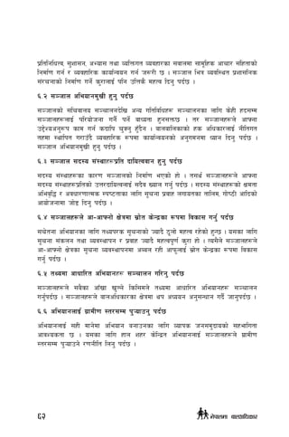 k|ltlglwTj, ;'zf;g, cEof; tyf JolQmut Jojxf/sf ;jfndf ;fd"lxs cfrf/ ;+lxtfsf]
lgdf{0f ug{ / Jojxfl/s sfof{Gjog ug{ h?/L 5 . ;~hfn leq Jojl:yt k|zf;lgs
;+/rgfsf] lgdf{0f ug{] s'/fnfO{ klg plQs} dxTj lbg' kb{5 .
^=@ ;~hfn cleofgd'vL x'g' kb{5
;~hfnsf] ;lrjfno ;~rfngb]lv cGo ultljlwx¿ ;~rfngsf nflu s]xL xb;Dd
;~hfnx¿nfO{ kl/of]hgf ug}{ kg]{ afWotf x'g;Qm5 . t/ ;~hfnx¿n] cfˆgf
p2]Zocg'¿k sfd ug{ sbflk r'Sg' x'Fb}g . afnaflnsfsf] xs clwsf/nfO{ gLltut
txdf :yflkt u/fpFb} Jojxfl/s ¿kdf sfof{Gjogsf] cg'udgdf Wofg lbg' kb{5 .
;~hfn cleofgd'vL x'g' kb{5 .
^=# ;~hfn ;b:o ;+:yfx¿k|lt bfloTjjfg x'g' kb{5
;b:o ;+:yfx¿sf sf/0f ;~hfnsf] lgdf{0f ePsf] xf] . t;y{ ;~hfnx¿n] cfˆgf
;b:o ;+:yfx¿k|ltsf] pQ/bfloTjnfO{ ;b}j Vofn ug'{ kb{5 . ;b:o ;+:yfx¿sf] Ifdtf
clej[l4 / cjwf/0ffTds :ki6tfsf nflu ;"rgf k|jfx nufotsf tflnd, uf]i7L cflbsf]
cfof]hgfdf hf]8 lbg' kb{5 .
^=$ ;~hfnx¿n] cf–cfˆgf] If]qdf ;|f]t s]Gb|sf ¿kdf ljsf; ug'{ kb{5
;r]tgf cleofgsf nflu tYok/s ;"rgfsf] Hofb} 7"nf] dxTj /x]sf] x'G5 . o;sf nflu
;"rgf ;+sng tyf Joj:yfkg / k|jfx Hofb} dxTjk"0f{ s'/f xf] . To;}n] ;~hfnx¿n]
cf–cfˆgf] If]qsf ;"rgf Joj:yfkgdf cAan /xL cfkm"nfO{ ;|f]t s]Gb|sf ¿kdf ljsf;
ug'{ kb{5 .
^=% tYodf cfwfl/t cleofgx¿ ;~rfng ul/g' kb{5
;~hfnx¿n] ;a}sf cfFvf v'Ng] lsl;dn] tYodf cfwfl/t cleofgx¿ ;~rfng
ug'{kb{5 . ;~hfnx¿n] afnclwsf/sf If]qdf yk cWoog cg';Gwfg ub}{ hfg'kb{5 .
^=^ cleofgnfO{ u|fdL0f :t/;Dd k'¥ofpg' kb{5
cleofgnfO{ ;xL dfg]df cleofg agfpgsf nflu Jofks hg;d'bfosf] ;xeflutf
cfjZostf 5 . o;sf nflu xfn zx/ s]lGb|t cleofgnfO{ ;~hfnx¿n] u|fdL0f
:t/;Dd k'¥ofpg] /0fgLlt lng' kb{5 .
62 g]kfndf afnclwsf/
 