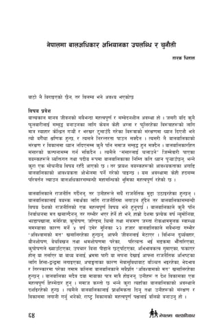 af6f] g} la/fOPsf] 5}g, t/ ljnDa eg] cjZo ePsf]5
ljifo k|j]z
afNosfn dfgj hLjgsf] ;a}eGbf dxTjk"0f{ / ;Dj]bgzLn cj:yf xf] . h;/L olb s'g}
km"naf/LnfO{ ;Dj[4 agfpgsf nflu s]jn s]xL cUnf / km'ln/x]sf lj?jfx¿sf] nflu
dfq :ofxf/ s]lGb|t u¥of}+ / e/v/ 6';fpFb} u/]sf la?jfsf] ;+/If0fdf Wofg lbPgf} eg]
Tof] au}Frf Ifl0fs x'G5, / To;n] lg/Gt/tf kfpg ;Sb}g . To;/L g} afnaflnsfsf]
;+/If0f / ljsf;df Wofg glbP;Dd s'g} klg ;dfh ;Dj[4 x'g ;Sb}g . afnaflnsf/lxt
;+;f/sf] sNkgf;Dd ug{ ;lsb}g . To;}n] æ;+;f/nfO{ rnfpg]Æ lhDd]jf/L kfPsf
jo:sx¿n] JolQmut tyf kbLo ¿kdf afnaflnsfsf lglDt slt Wofg k'¥ofpF5g, eGg]
s'/f Ps ;f]rgLo ljifo /xFb} cfPsf] 5 . t/ k|fozM jo:sx¿sf] cfjZostfsf cufl8
afnaflnsfsf] cfjZostf cf]em]ndf kg]{ u/]sf] kfOG5 . o; cj:yfdf s]xL xb;Dd
kl/jt{g Nofpg afnclwsf/;DaGwL dxf;lGwsf] e"ldsf dxTjk"0f{ /x]sf] 5 .
	
afnaflnsfn] /fhgLlt ub}{gg, t/ pgLx¿n] ;w}F /fhg}lts d'2f p7fO/x]sf x'G5g .
afnaflnsfnfO{ jo:s :jfy{sf nflu /fhgLltdf nufpg xF'b}g t/ afnaflnsf;DaGwL
ljifo b]zsf] /fhgLltsf] Ps dxTjk"0f{ ljifo eg] x'g'k5{ . afnaflnsfn] s'g} klg
lgjf{rgdf dt v;fNb}gg, t/ uDeL/ eP/ x]g]{ xf] eg], xfd|f] b]zdf k|To]s jif{ Go"df]lgof,
emf8fkvfnf, dn]l/of, s'kf]if0f, hl08;, lr;f] tyf ;+qmd0f h:tf /f]syfdd"ns :jf:Yo
;d:ofsf sf/0f dg]{ % jif{ pd]/ d'lgsf @# xhf/ afnaflnsfn] ;a}eGbf uDeL/
æcljZjf;sf] dtÆ v;fln/x]sf x'G5g, cfˆg} hLjgnfO{ d]6fP/ . ljleGg b'Jo{jxf/,
of}gzf]if0f, a]rlavg tyf >dzf]if0fdf k/]sf, kl/ToQm eO{ ;8sdf ef}Ftfl/Psf,
s'kf]if0fn] Vofpl6Psf, pkrf/ lagf kL8fn] 56kl6Psf, cleefjsTj u'dfPsf, kmsfP/
xf]; of t;f{P/ of afWo agfO{, e|ddf kf/L of ;kgf b]vfO{ cfˆgf /fhg}lts clei6sf
nflu lx+;f–åGådf nufOPsf, ckfËtfsf sf/0f ;]jf;'ljwfaf6 jl~rt eO/x]sf, e]befj
/ lt/:sf/df k/]sf tdfd slnnf afnaflnsfn] ;a}k|lt æcljZjf;sf] dtÆ v;fln/x]sf
x'G5g . afnaflnsf ;b}j bof dfofsf kfq dfq} xf]Ogg, pgLx¿ t b]z ljsf;sf Ps
dxTjk"0f{ lx:;]bf/ x'g . ;dfh s:tf] 5 eGg] s'/f ToxfFsf afnaflnsfsf] cj:yfn]
bzf{O/x]sf] x'G5 . To;}n] afnaflnsfnfO{ k|fyldstf lbg' tyf pgLx¿sf] ;+/If0f /
ljsf;df nufgL ug'{ eg]sf], /fi6« ljsf;sf] dxTjk"0f{ kIfnfO{ alnof] agfpg' xf] .
g]kfndf afnclwsf/ cleofgsf pknlAw / r'gf}tL
tf/s lwtfn
64 g]kfndf afnclwsf/
 