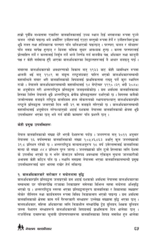 xfd|f] k"jL{o ;Eotfdf Psflt/ afnaflnsfnfO{ pRr :yfg lbO{ eujfgsf ¿kdf k'Hg]
rng /x]sf] kfOG5 eg] csf]{lt/ pgLx¿nfO{ Pp6f j:t'sf] ¿kdf x]g]{ / pgLx¿lj?4sf
y'k|} unt tyf xflgsf/s k/Dk/f klg rlncfPsf] kfOG5g . k/Dk/f, rng / ;f]rx¿
klg ;do ;fk]If x'G5g / logdf qmlds ;'wf/ cfjZos x'G5 . s:tf k/Dk/fnfO{
k|f]T;flxt ug]{ / s:tfnfO{ lgd"{n ug]{ eGg] lg0f{o ug{ dfgjLo kIf, clwsf/ tyf sfg'gL
kIf / s]xL ;j{dfGo x'Fb} cfPsf afnclwsf/sf l;4fGtx¿nfO{ g} cfwf/ agfOg' k5{ .
;+;f/df afnclwsf/sf] cjwf/0ffsf] ljsf; ;g !(@# af6 s]xL Jojl:yt ¿kdf
yfngL eO{ ;g !(*( df ;+o'Qm /fi6«;+3af6 kfl/t ePsf] afnclwsf/;DaGwL
dxf;lGwn] ;+;f/ e/L afnaflnsfsf] ljifonfO{ k|fyldstfdf /fVg' kg]{ s'/f :yflkt
u¥of] . g]kfnn] afnclwsf/;DaGwL dxf;lGwnfO{ !$ ;]K6]Da/ !(() -@( ebf} @)$&_
df cg'df]bg u/L cGt//fli6«o k|lta4tf hgfO;s]sf]5 . o; cjlwdf afnaflnsfsf
lxtsf lglDt g]kfnn] y'k|} cGt/f{li6«o, If]qLo k|lta4tfx¿ bzf{Psf] 5 . ljutdf s;}sf]
hGdf]T;jdf dgfOg] /fli6«o afnlbj; xfn nf]stGqsf] :yfkgfkZrft afnclwsf/k|lt
/fi6«n] k|lta4tf hgfPsf] lbg ebf} @( df dgfOg] ul/Psf] 5 . afnclwsf/;DaGwL
dxf;lGwnfO{ cg'df]bg u/]kZrftsf] c9fO{ bzsdf g]kfndf afnaflnsfsf] If]qdf y'k|}
pknlAwx¿ ePsf 5g eg] ug{ afFsL sfdx¿ klg k|z:t} 5g .
s]xL k|d'v pknlAwx¿M
g]kfn afnaflnsfsf] ;+Vof w]/} ePs} b]zx¿df kb{5 . hgu0fgf ;g @)!! cg';f/
g]kfndf !^ jif{;Ddsf afnaflnsfsf] ;+Vof !,)%,$^,*^# cyf{t s"n hg;+Vofsf]
#(=* k|ltzt /x]sf] 5 . cGt//fli6«o dfGotfcg'¿k !* jif{ pd]/;DdnfO{ afnaflnsf
dfGbf of] ;+Vof $$=$ k|ltzt k'Ug hfG5 . hg;+Vofsf] olt 7"nf] lx:;fsf nflu b]zdf
s] pknlAw ePsf] 5 t eg]/ s]nfpg sltko cj:yfdf Plss[t ;"rgf hfgsf/Lsf]
cefjdf s]xL sl7g klg 5 . tyflk ;du|df g]kfndf ePsf afnaflnsf;DaGwL k|d'v
pknlAwx¿nfO{ rf/ efudf /fv]/ x]g{ ;lsG5M
!= afnclwsf/af/] ;/f]sf/ / ;r]tgfdf j[l4
afnclwsf/k|lt k|lta4tf hgfOPsf] o; c9fO{ bzssf] cjlwdf g]kfndf afnclwsf/sf
;DaGwdf 3/ kl/jf/b]lv /fHosf lgsfox¿ ;d]tsf ljleGg txdf ;r]tgf clej[l4
ePsf] 5 . cGt//fli6«o :t/df ePsf k|lta4tfg'¿k afnaflnsf / ljsf;sf nIox¿
tf]s]/ gLltut tyf sfo{qmdut ¿kdf ljljw lqmofsnfk ePsf] kfOG5 . o; cjlwdf
afnaflnsfsf] If]qdf sfd ug]{ u}/;/sf/L ;+:yfx¿ pNn]Vo ;+Vofdf j[l4 ePsf 5g .
dfgjclwsf/, dlxnf clwsf/sf nflu lqmofzLn ;+:yfb]lv 6«]8 o'lgog, lzIfs o'lgog
h:tf k]zfut ;+:yfx¿n] afnclwsf/sf] ljifonfO{ k|fyldstf lbg yfn]sf 5g .
/fhg}lts bnx¿sf r'gfjL 3f]if0ffkqx¿df afnaflnsfsf ljifo ;dfj]z x'g yfn]sf
65g]kfndf afnclwsf/
 