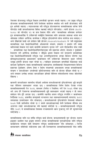 g]kfndf of]hgfa4 /fli6«o ljsf; k|0ffnLsf] ;'?jft ePsf] kfOG5 . t/ k|d'v /fli6«o
of]hgfdf afnaflnsf;DaGwL a]Un} lzif{sdf sfo{qmd ;dfj]z eg] ;ftf}+ of]hgfaf6 dfq}
x'g yfn]sf] kfOG5 . ttkZrftsf ;a} /fli6«o of]hgfx¿df afnaflnsfsf af/]df a]Un}
kl/R5]b /fvL afnclwsf/sf ljljw kIfnfO{ ;d]6g] ul/Psf]5 . ;ftf}+ of]hgf -@)$#–
@)$&_ sf] kl/R5]b @# df afn ljsf; gLlt eg]/ æafnaflnsf eljiodf s0f{wf/
x'g afNofj:yfb]lv g} pgLx¿sf] ;jf{ËL0f ljsf;sf nflu cfjZos Joj:yf ePdf dfq
eljiodf pgLx¿ zf/Ll/s, dfgl;s / af}l4s b[li6sf]0fn] of]Uo gful/s aGg ;S5g .Æ
eGg] n]lvPsf] lyof] eg] jt{dfg t]x|f} of]hgf -@)&).&!–@)&@.&#_ n] æ;a} ;d'bfosf
afnaflnsf tyf lszf]/lszf]/Lsf] clwsf/sf] ;+/If0f, ;Djw{g / k|jw{g u/L ;du|
JolQmTjsf] ljsf; ug{ ;Sg] afnd}qL jftfj/0f ;[hgf ug]{Æ eGg] bL3{sfnLg ;f]r /fvL
æ=====afnaflnsf tyf lszf]/lszf]/Lx¿lj?4sf ;a} k|sf/sf zf]if0f, e]befj / b'Jo{jxf/
lgoGq0f u/L zf/Ll/s, dfgl;s / af}l4s Ifdtf ljsf; ug{ ;/sf/n] afnaflnsf
tyf lszf]/lszf]/L;DaGwL /fli6«o tyf cGt/f{li6«o:t/df ePsf ljleGg 3f]if0ff tyf
k|lta4tfcg';f/sf k|fjwfgx¿ sfof{Gjog u/L pgLx¿sf] hLjg:t/ ;'wf/ ug]{tk{m
pGd'v x'g]u/L of]hgf tof/ u/]sf] 5 . PsLs[t afn;+/If0f k|0ffnLsf] ljsf;sf ;fy}
afn>d Go"gLs/0f, ;8s afnaflnsfsf] Joj:yfkg, afnljjfxsf] /f]syfdnufot ljleGg
k|sf/sf b'Jo{jxf/, zf]if0f, lx+;f / ljz]if ;+/If0fsf] cfjZostf ePsf afnaflnsfsf]
;+/If0f / afnclwsf/ pkef]usf] ;'lglZrttfsf nflu of] of]hgf s]lGb|t /x]sf] 5 .Æ
eGg] nufot pNn]v ePaf6 afnclwsf/ k|ltsf] gLltut ;+j]bglzntf qmdzM al9/x]sf]
b]lvG5 .
vf;u/L afnclwsf/ dxf;lGw kl5sf] cjlwdf afnclwsf/sf] b[li6sf]0faf6 y'k|} sfg'gL
tyf gLltut Joj:yfx¿ ePsf 5g . afnaflnsfsf lglDt ljz]if P]gsf ¿kdf
afnaflnsf;DaGWfL P]g @)$*, afn>d -lgif]w / lgoldt_ ug]{ P]g @)%^ /x]sf 5g
eg] cGo w]/} P]gx¿df afnaflnsf;DaGwL y'k|} Joj:yfx¿ ePsf] kfOG5 / oL qmdzM
;+;f]wg klg x'Fb} cfPsf 5g . afnd}qL :yfgLo zf;g /fli6«o /0fgLlt / sfof{Gjog
lgb]{lzsf @)^*, cfjf;Lo afnu[xsf] ;~rfng tyf Joj:yfkg;DaGwL dfkb08, @)^(
nufotsf b:tfj]hx¿ klg /x]sf5g . afnclwsf/sf] b[li6sf]0fn] g]kfnsf] ;+ljwfg
@)&@ lgs} k|ultzLn /x]sf] 5 / o;n] afnclwsf/nfO{ a]Un} lzif{sdf df}lns xs
cGt/ut /fv]/ afnclwsf/sf ;a} kIfnfO{ ;d]6]sf] 5 . afnaflnsf;DaGwL /fli6«o
gLlt, @)^( n] afnaflnsfsf ljifodf /fHo;+oGqn] Wofg k'¥ofpg' kg]{ w]/} s'/fx¿nfO{
;d]6]sf]5 .
				
afnaflnsfsf nflu bz jifL{o /fli6«o sfo{ of]hgf, afn>d;DaGwL u'? of]hgf, ;z:q
åGåaf6 k|efljt tyf åGådf ;DnUg ePsf afnaflnsfsf] k'g:yf{kgfsf nflu /fli6«o
sfo{of]hgf nufot s]xL ljifout /fli6«o sfo{of]hgfx¿ klg ag]sf5g . lhNnf
afnsNof0f ;ldltsf] ;+of]hgdf k|foM ;a} lhNnfx¿df afnaflnsf;DaGwL kfFr jifL{o
67g]kfndf afnclwsf/
 