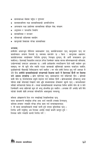 •	 afn:jf:Yo ;]jfdf kx'Fr / u'0f:t/
•	 afn;xeflutf tyf afnaflnsfsf] cfTdlge{/tf
•	 cfkTsfn tyf k|sf]kdf afnaflnsf s]lGb|t ;]jf, ;+/If0f
•	 cg'udg / hgzlQm lgdf{0f
•	 afnaflnsf / ;~rf/
•	 kl/jf/sf] bfloTjdf ;xof]u
•	 sfg'gsf] ljjfbdf k/]sf afnaflnsf
cGTodf,
xfdL;Fu cfwf/e"t gLltut Joj:yfx¿ 5g, sfo{of]hgfx¿ 5g, sfg'gx¿ 5g t/
sfof{Gjog cToGt lkmtnf] 5, ;dGjo sdhf]/ 5 . lsg < sfg'gsf cIf/x¿,
sfo{of]hgfsf nuk|m]dx¿ lglh{j x'G5g, lgis[o x'G5g, oL cfkm}F rnfodfg x'g
;Sb}gg . lognfO{ lqmofzLn agfpg x/]s lhDd]jf/ txsf dfgj dl:tisx¿sf] ;lqmotf,
pTk|]/0ffnfO{ hufpg cfjZos 5 . xfdL k|To]s;Fu :ki6Ls/0f lbg] ;of}}+ ts{x¿ x'g
;S5g, t/ tL s'g} klg ts{n] Pp6f afnssf] vf]l;Psf] afnkg kmsf{pg ;Sb}g,
b'Jo{jxf/sf] kL8fnfO{ lgld6ofGg kfg{ ;Sb}g . t/ klg xfdL lg/fz x'g' kg]{ cj:yf g}
eg] 5}g, xfdLn] afnaflnsfsf] ;+/If0fsf] lbzfdf af6f] g} la/fPsf 5}gf}+ t/ ljnDa
eg] cjZo ePsf]5 . ;|f]t 5l/Psf 5g, Joj:yfkg ug{ ;lsPsf] 5}g . ;|f]tsf]
sdL klg 5, l;h{gfTds 9Ën] ;Íng ug{ ;s]sf 5}gf}+ . ;|f]tfefjnfO{ cf}+Nofpg' eGbf
klxnf xfd|f] ;f]rnfO{ lgvfg{ ;s] y'k|} ;Defjgfsf 9f]sfx¿ v'Ng] 5g . afnclwsf/
;a}sf] ;/f]sf/sf] ljifo xf] . t;y{ afnaflnsfsf] ;+/If0fsf lglDt s;}n] klg of] t d]/f]
lhDd]jf/L eGbf aflx/sf] s'/f xf] eGg' zf]egLo x'g ;Sb}g . cGTodf w]/} cufl8 st} d}n]
k9]sf] a]gfdL s]xL x/kmsf kl/dflh{t efjfg'jfb k:sG5'M
dl;gf cfFvfx¿n] lbg /ft tkfO{+nfO{ lgofln/x]sf 5g,
;fgf sfgx¿n] tkfO{+sf x/]s zAb emg{ gkfpFb} 6kSs l6Kb5g,
slnnf xftx¿ tkfO{+n] u/]sf x/]s sfd ug{ ;NanfO/xG5g
/, tL ;fgf afnaflnsfn] tkfO{+ h:t} x'g] ;kgf a'lg/x]sf 5g .
lg0f{o cfkm}F ug'{xf];, ca ltgsf cufl8 tkfO{+ s;/L k|:t't x'g] <
ltgsf nflu tkfO{+n] s:tf] lg0f{o ug]{ <
73g]kfndf afnclwsf/
 