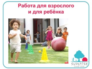 Работа для взрослого
и для ребѐнка

 