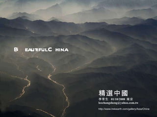 ѡй   01/10/2008  Ͼ [email_address] http://www.trekearth.com/gallery/Asia/China Beautiful China 