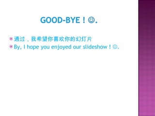 通过，我希望你喜欢你的幻灯片 By, I hope you enjoyed our slideshow !   . 