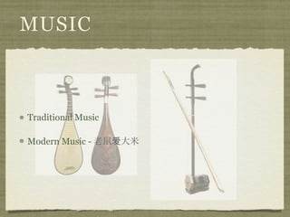 MUSIC



Traditional Music

Modern Music -      爱
 