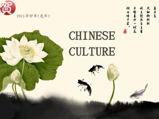 2011辛卯年(兔年)




              CHINESE
              CULTURE
 